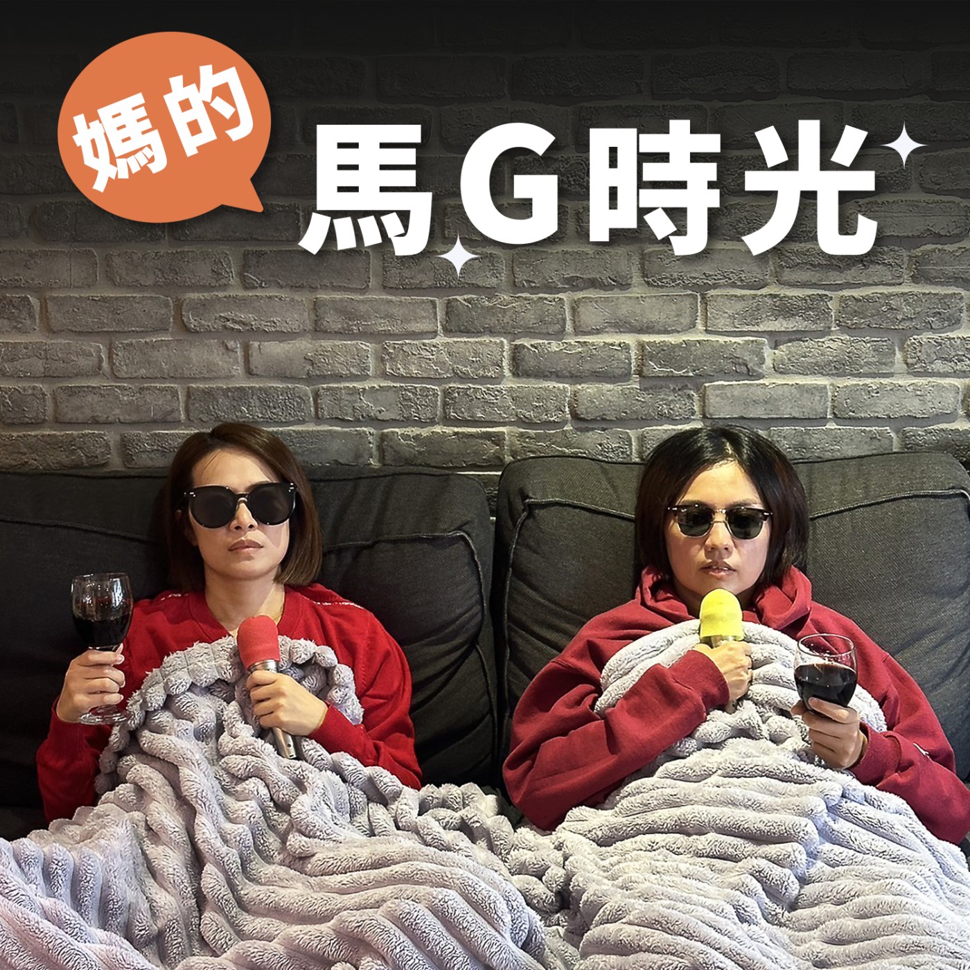 EP21. 如果有巨嬰奧斯卡，妳/你家那口子可以角逐影帝/影后嗎？ episode artwork