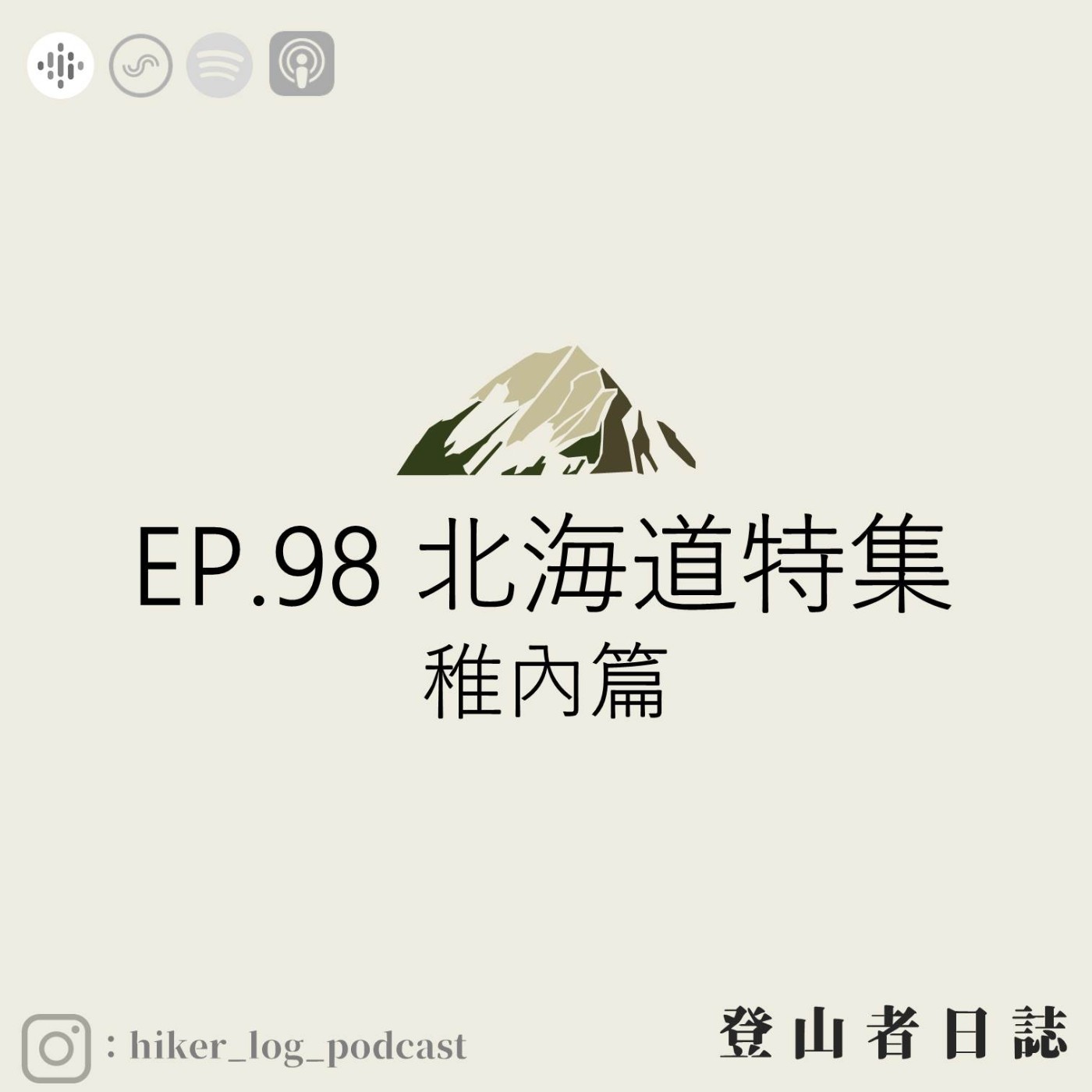 登山者日誌 EP.98：北海道特集-稚內篇
