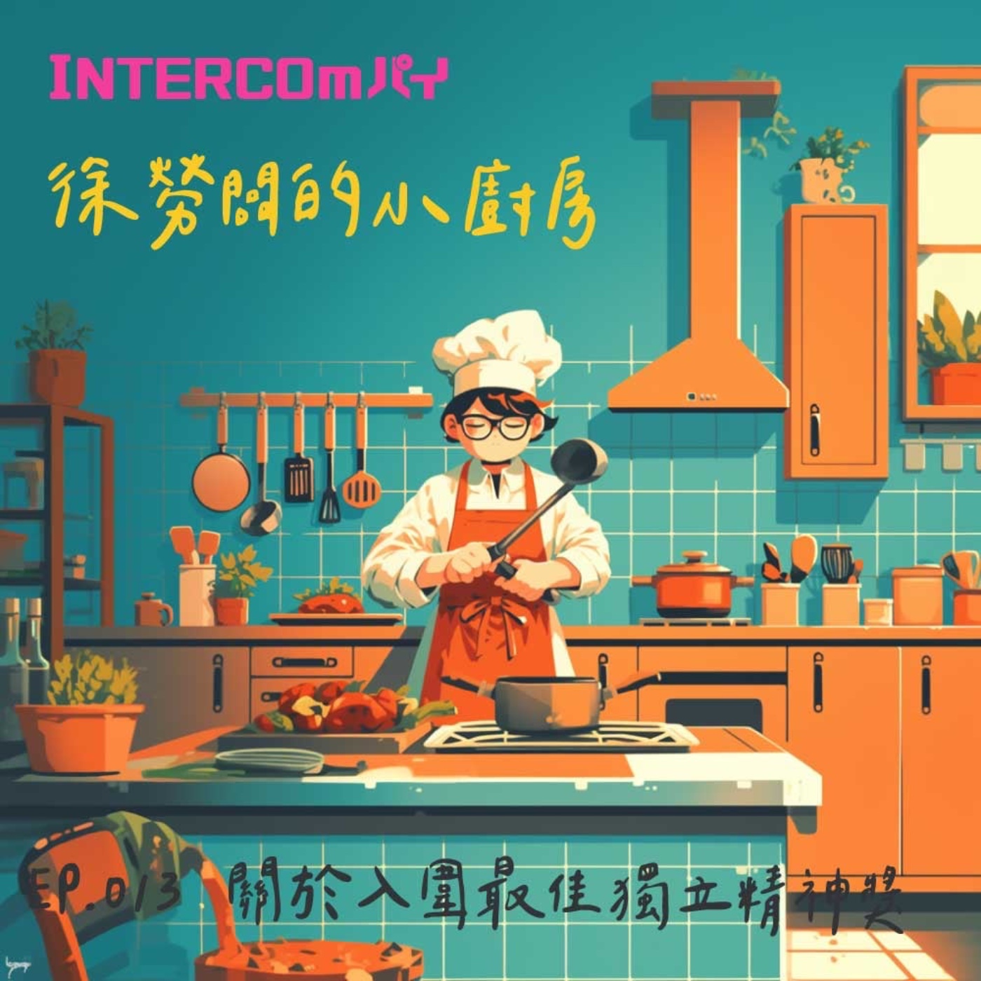 音特小包廂：徐勞闆的小廚房｜013 關於入圍最佳獨立精神獎