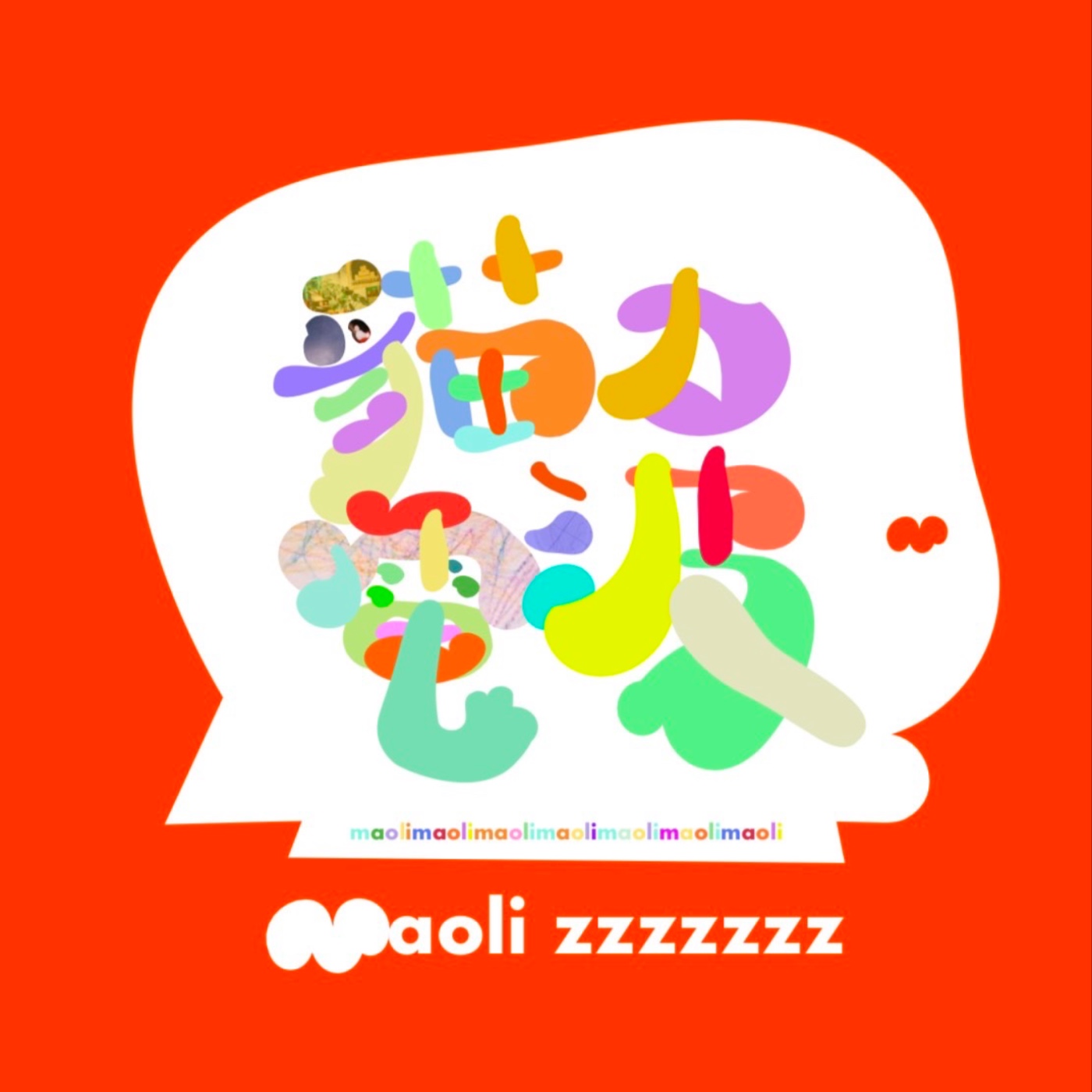 貓力電波 podcast artwork