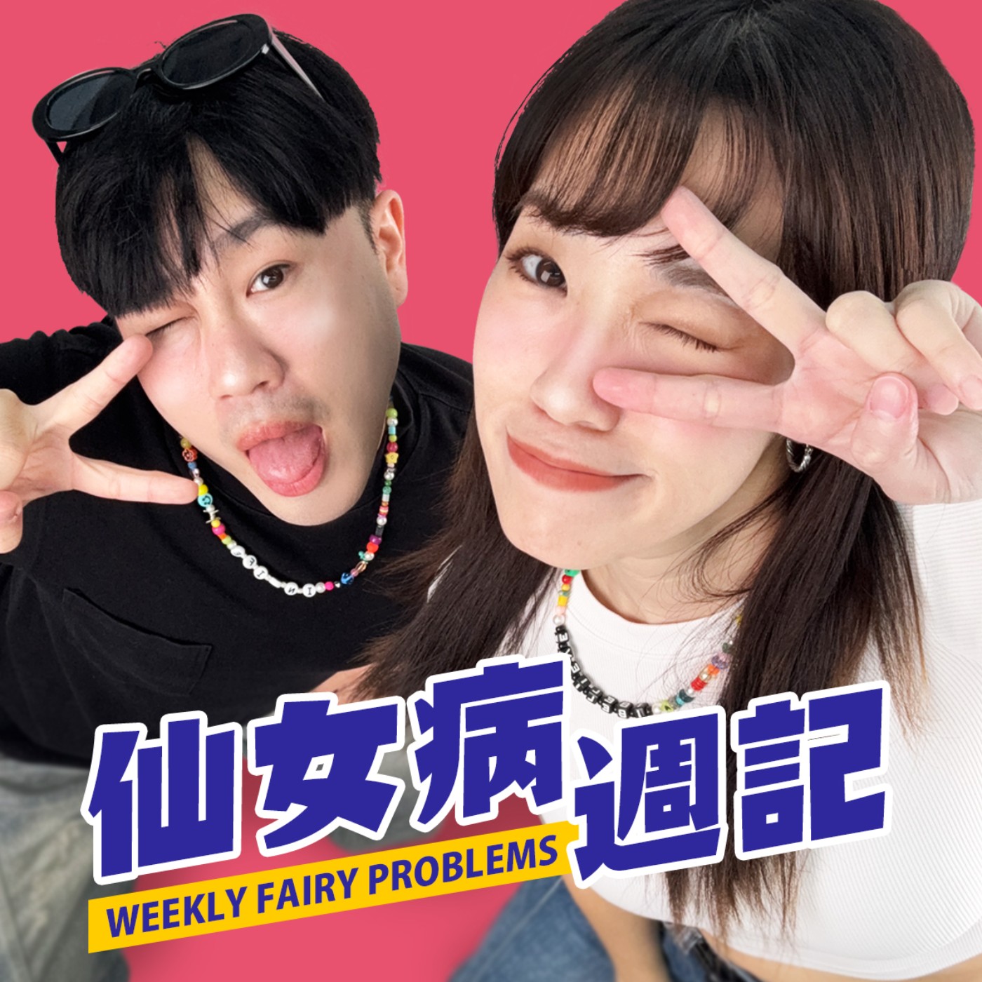 仙女病週記