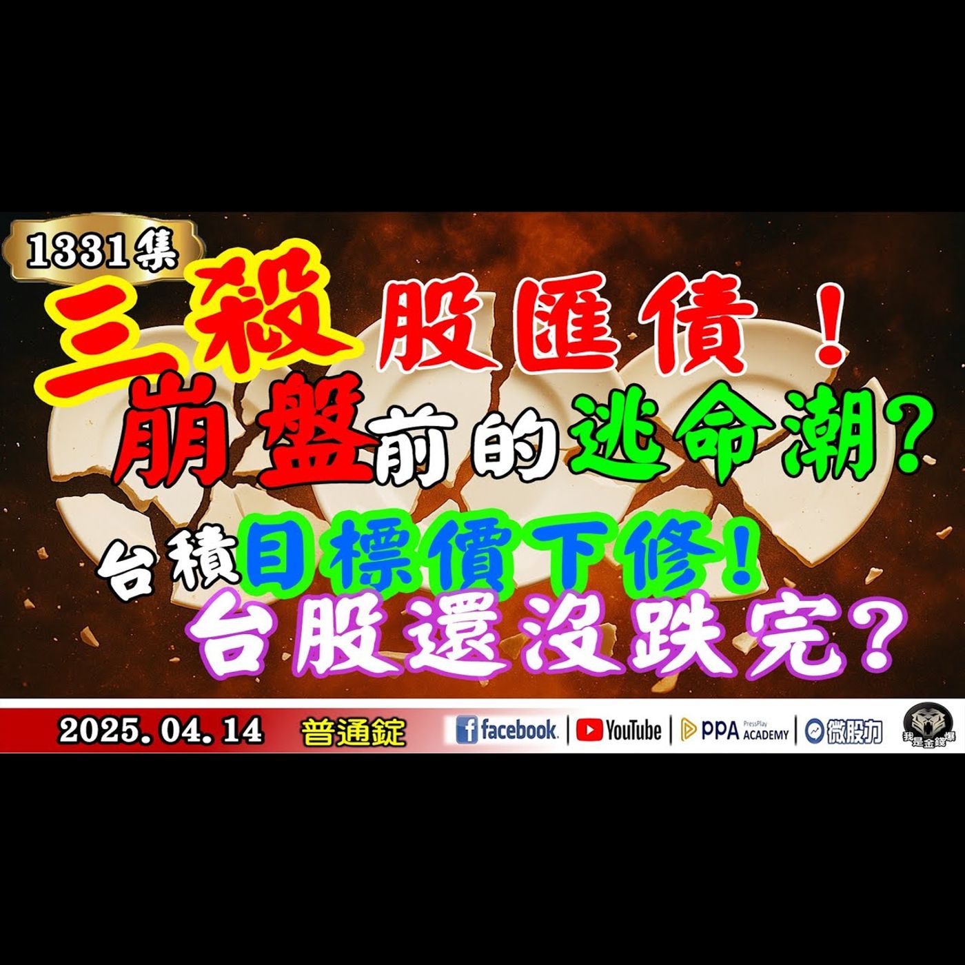 三殺股匯債！崩盤前的逃命潮？台積目標價下修！台股還沒跌完？貨幣戰！日本做了什麼「示範」？《我是金錢爆》普通錠 2025.0414 #曾煥文(川普|美股|台股|關稅|匯率|債券|貝森特|法說會|護盤) episode artwork