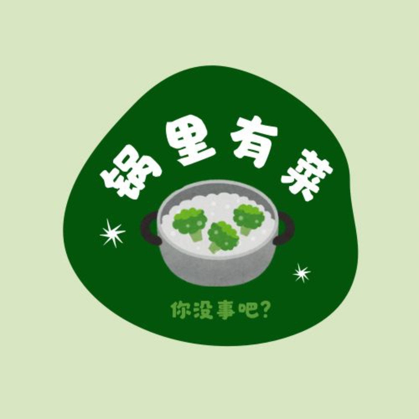 锅里有菜 Podcast