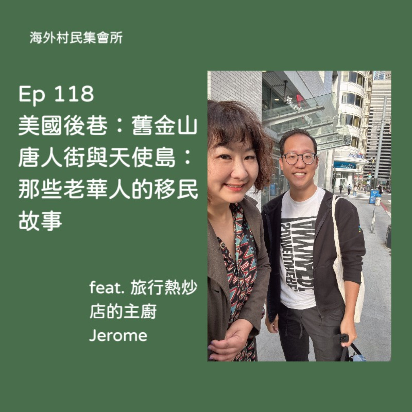 cover of episode Ep117【美國後巷-舊金山唐人街與天使島 : 那些老華人的移民故事】