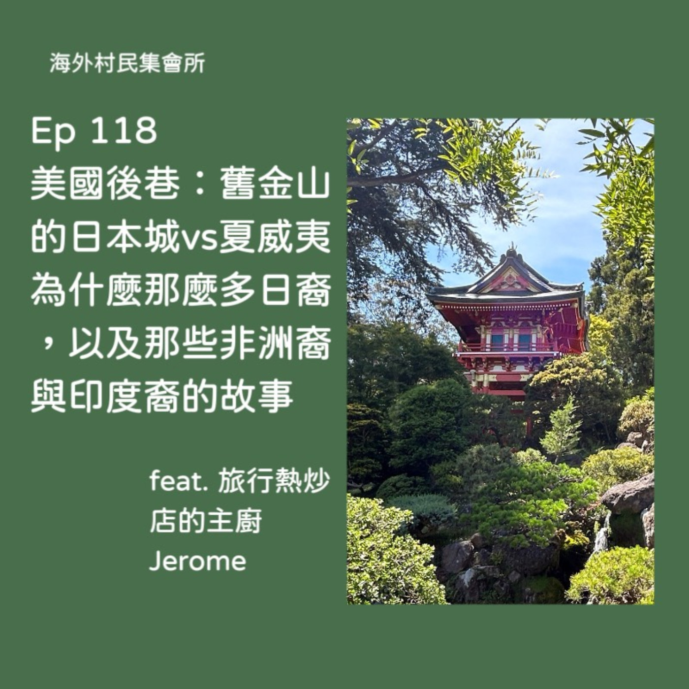 cover of episode Ep118【美國後巷- 舊金山的日本城vs夏威夷為什麼那麼多日裔、還有非洲裔、印度裔的那些移民故事】