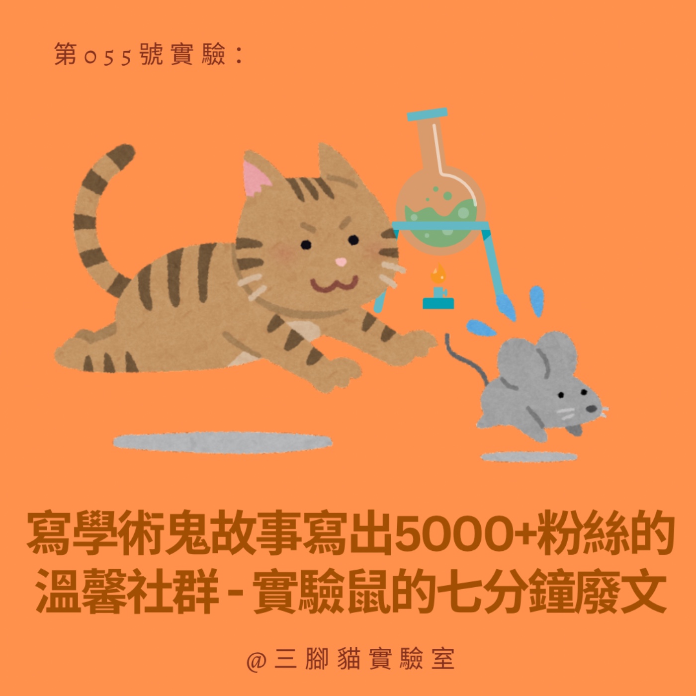 第 055 號實驗：寫學術鬼故事寫出5000+粉絲的溫馨社群 - 實驗鼠的七分鐘廢文