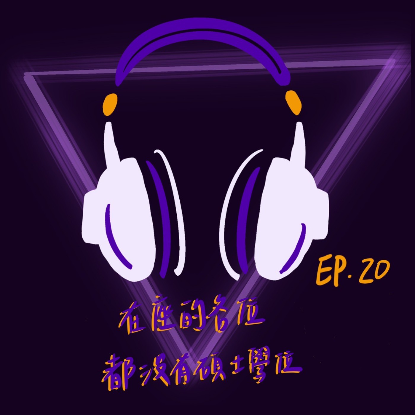 Ep20 在座的各位都沒有碩士學位 episode artwork