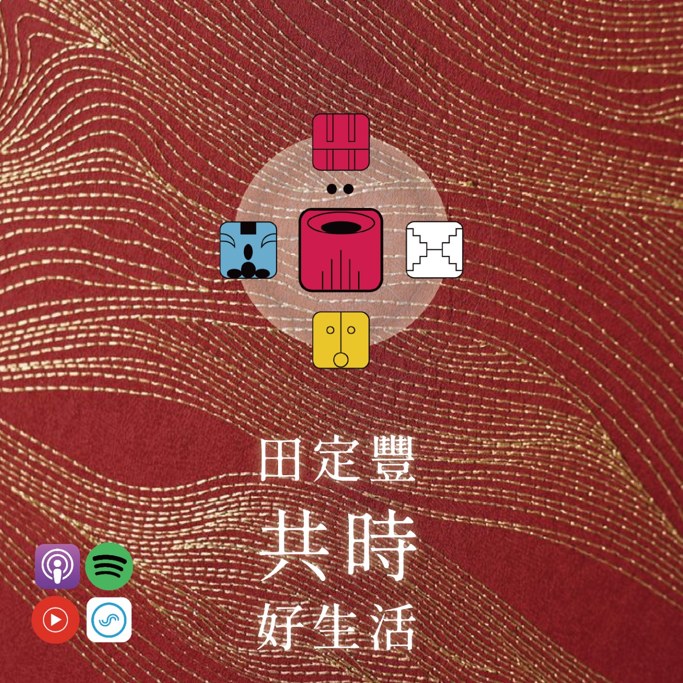 田定豐的共時好生活｜給自己真正的滋養，而不是用忙碌填滿空虛 episode artwork