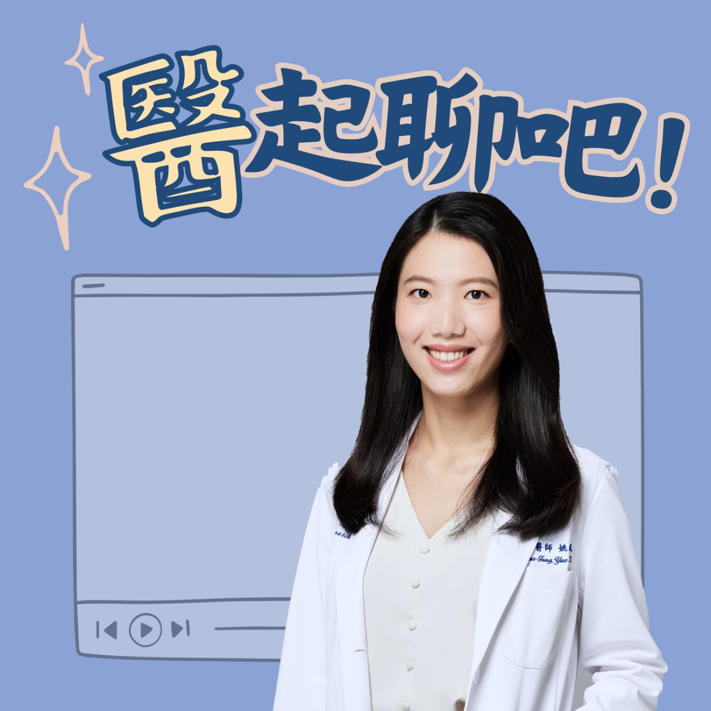 醫起聊吧