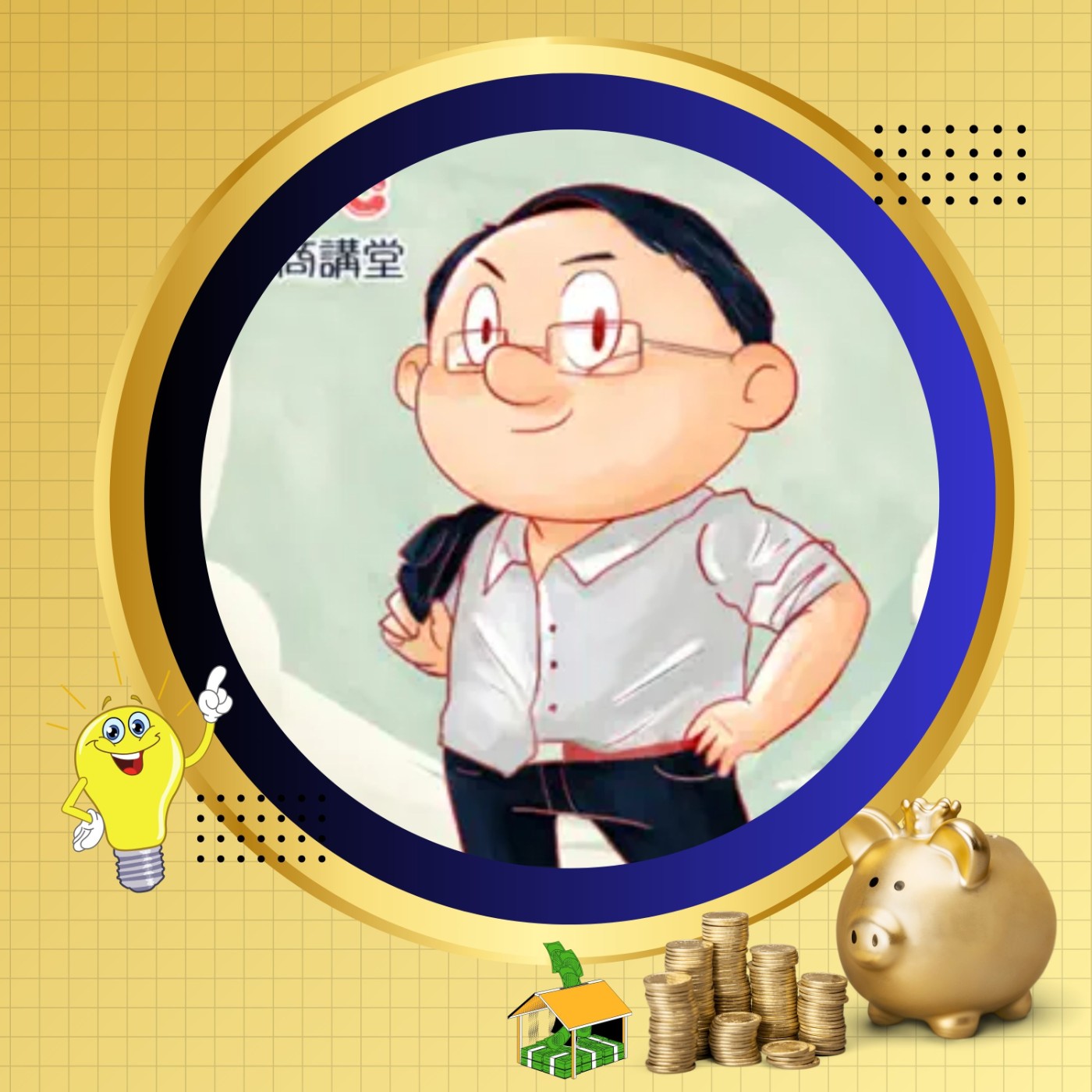 EP007 @CWC財商講堂—C大｜想當房東 自備款又不夠 敢揪團一起買房嗎? (上)