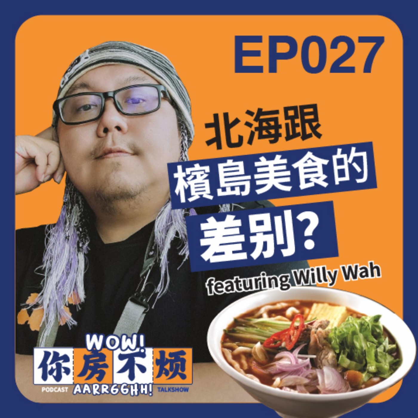 EP027 :: 北海跟檳島美食的差別? featuring Willy Wah - Wow!你房不烦Aarrgghh? episode artwork