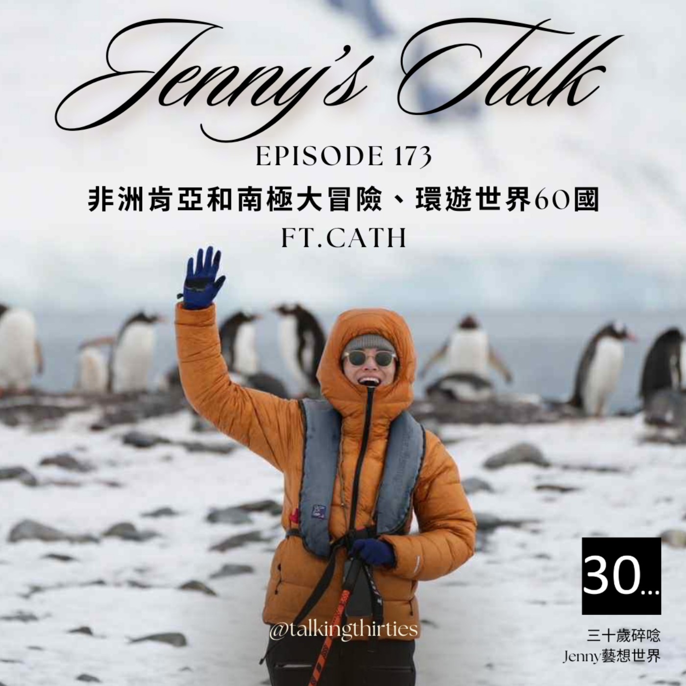 Ep.173 [Jenny藝想世界] 職涯不是單行道 - 非洲肯亞和南極大冒險、環遊世界60國 Ft.Cath episode artwork