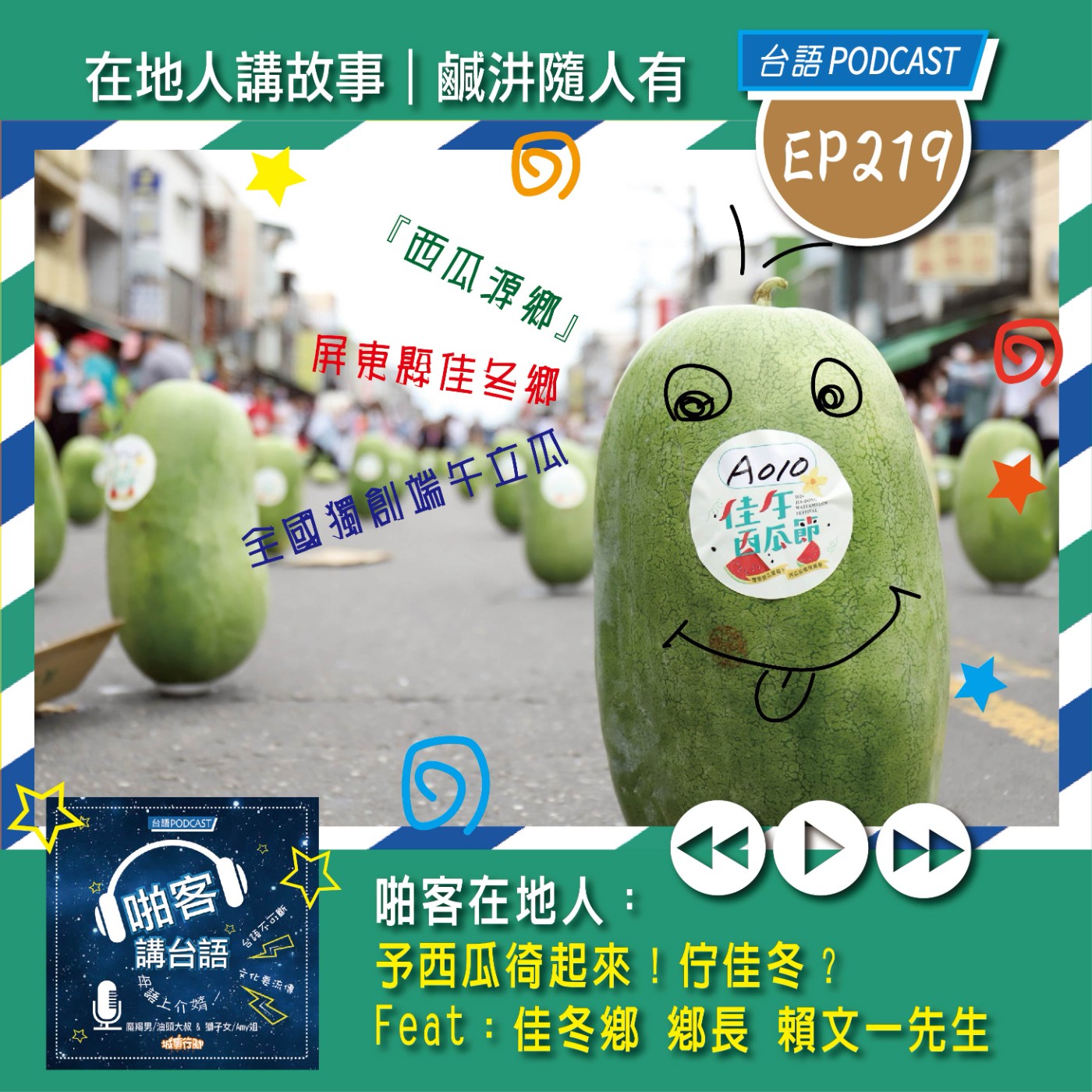 EP219 啪客在地人:予西瓜徛起來?佇佳冬？  Feat：屏東縣佳冬鄉 賴文一鄉長 episode artwork
