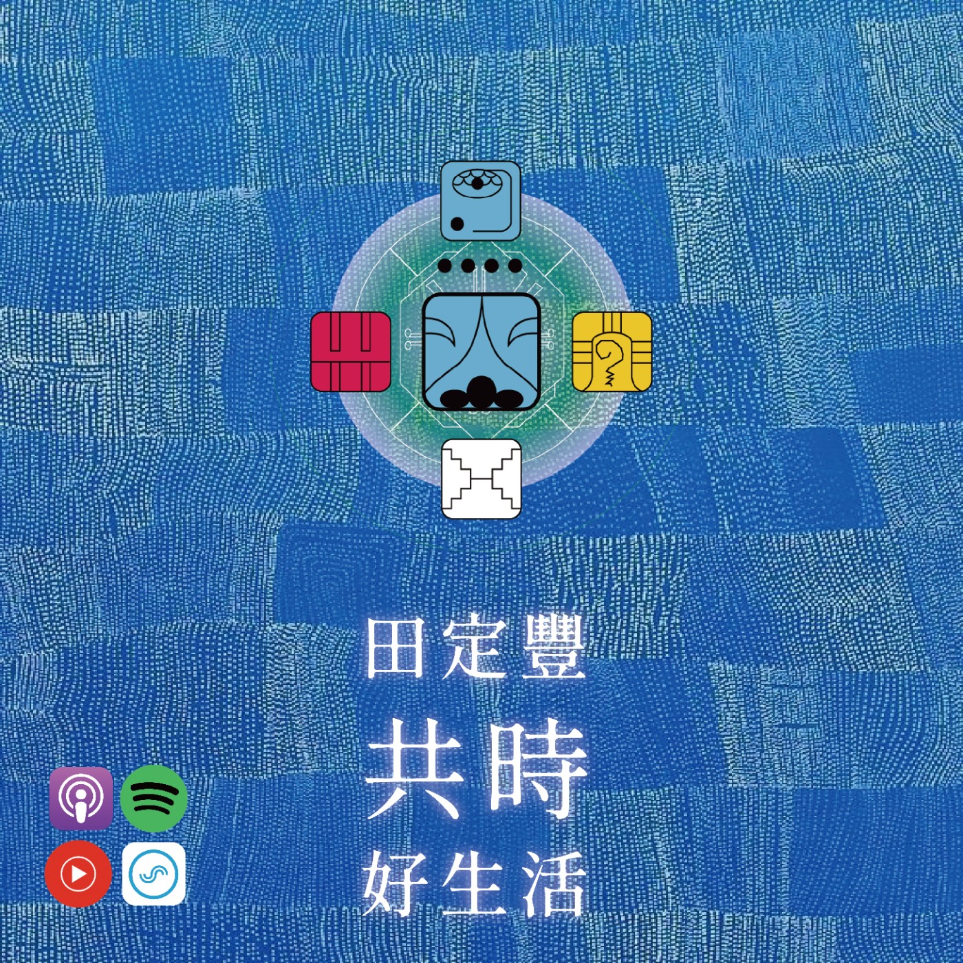 田定豐的共時好生活｜豐盛不是從外面獲得的，而是從內在甦醒的 episode artwork