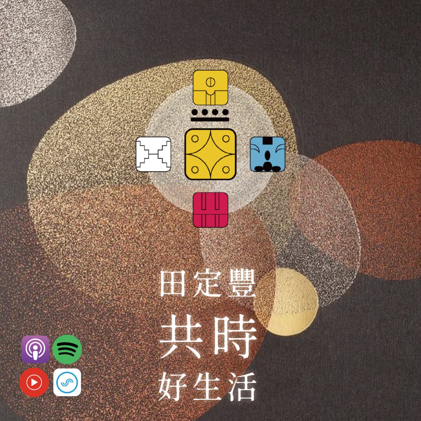 田定豐的共時好生活｜讓自己的存在成為一份溫柔的藝術 episode artwork