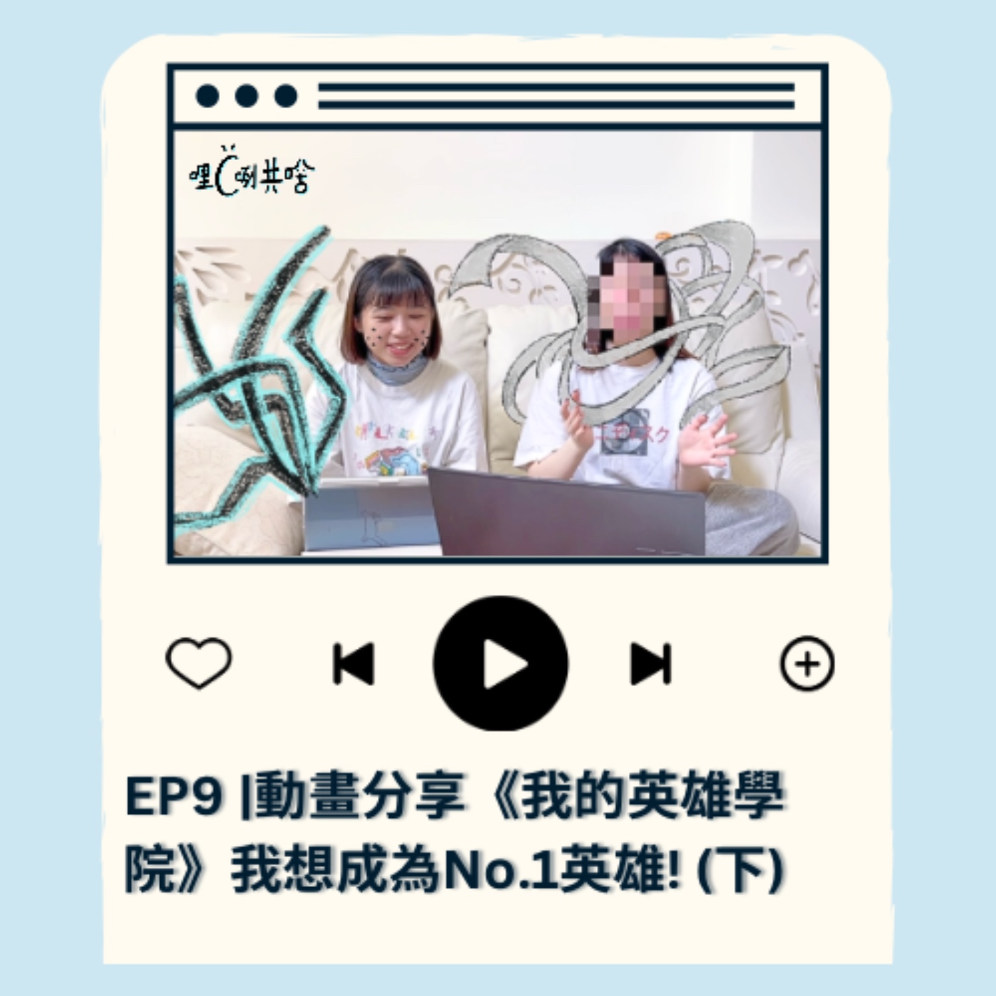 EP9｜動畫分享《我的英雄學院》我想成為No.1 英雄! (下) episode artwork