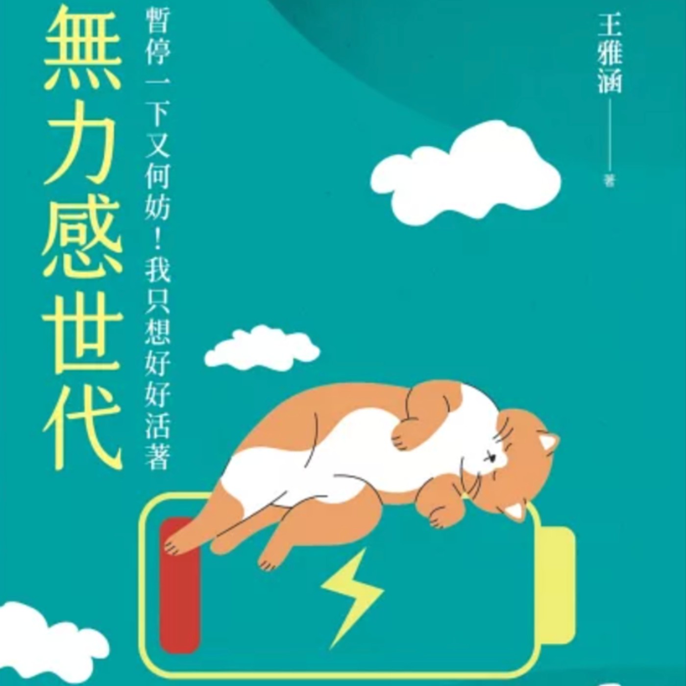 EP94.「無力感世代」－無力感不是終點，而是起點
