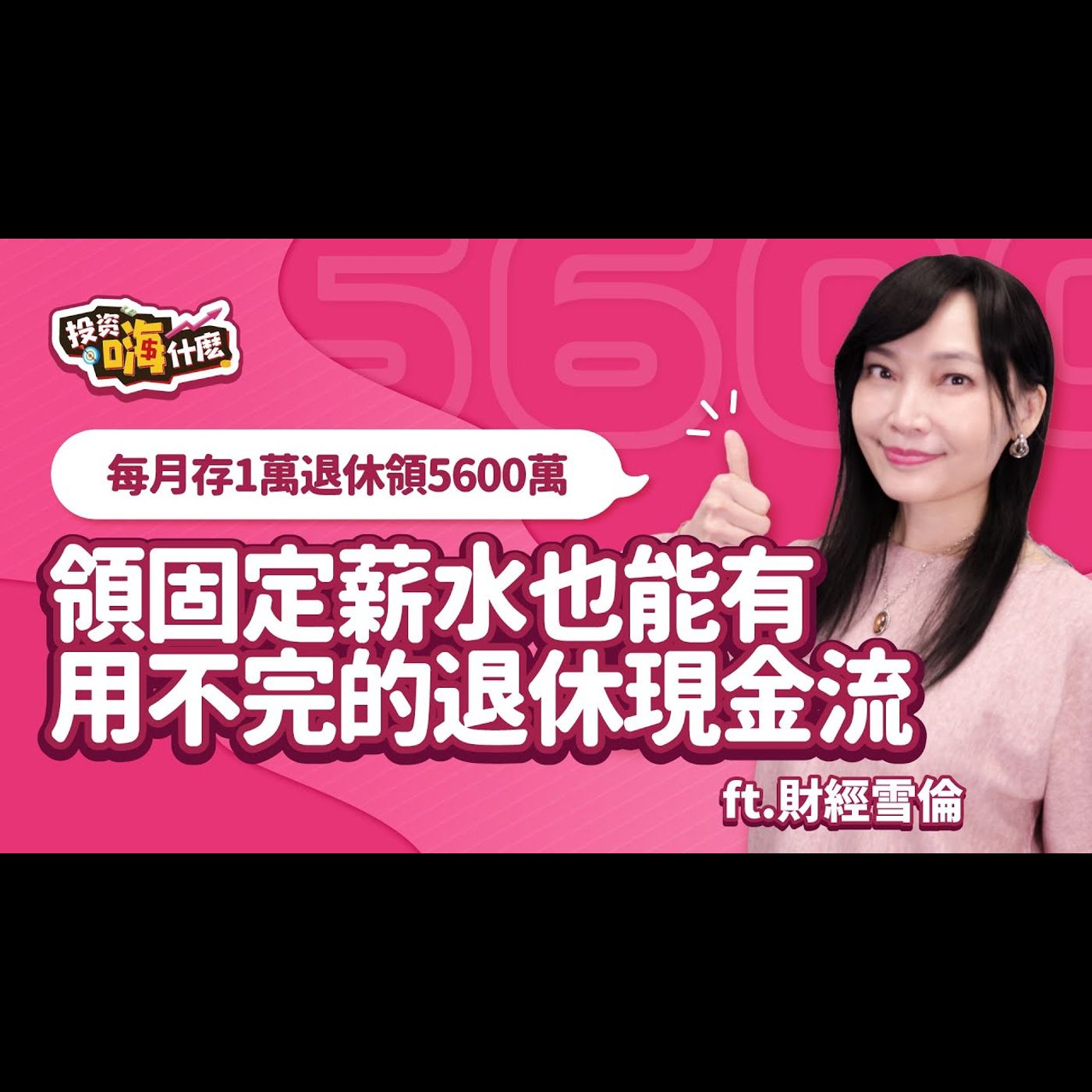 領固定S薪水也有用不完的退休現金流,每月存1萬退休領5600萬!勞退基金自提6%可享免稅【雪倫嗨賴】EP49 ft.財經雪倫《投資嗨什麼》