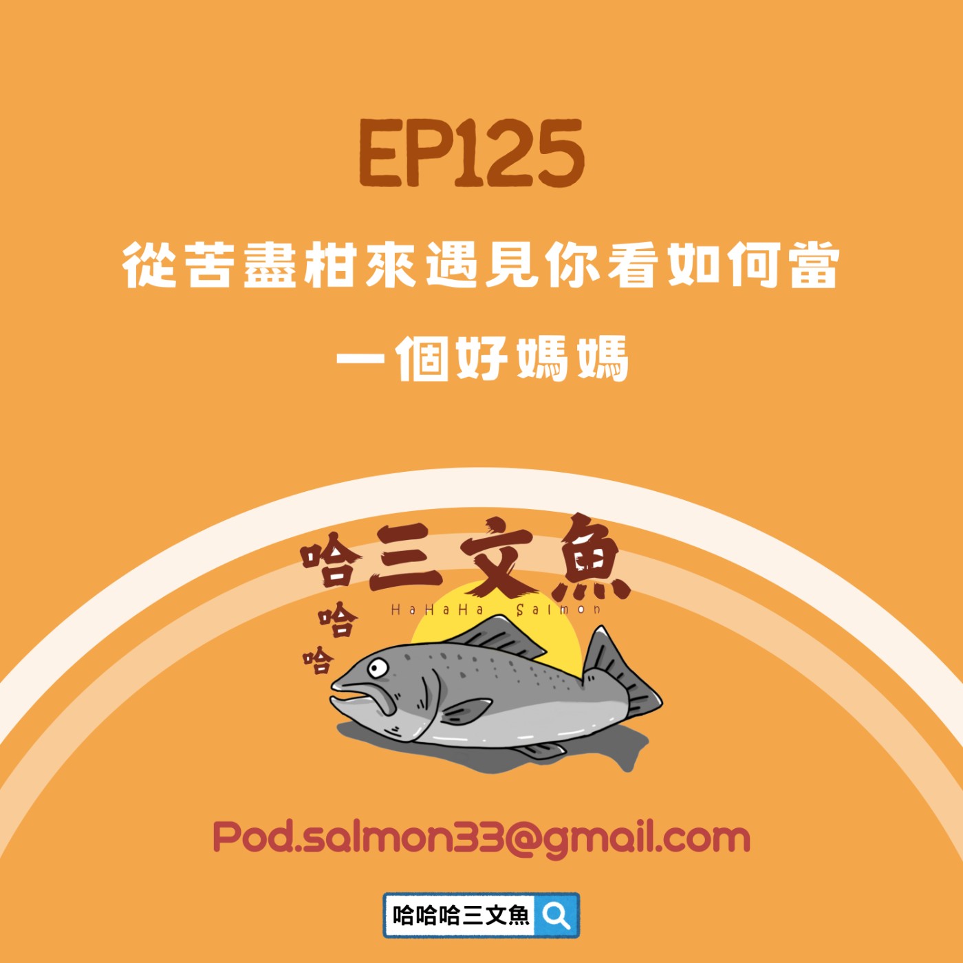 從《苦盡柑來遇見你》看如何當一個好媽媽 episode artwork