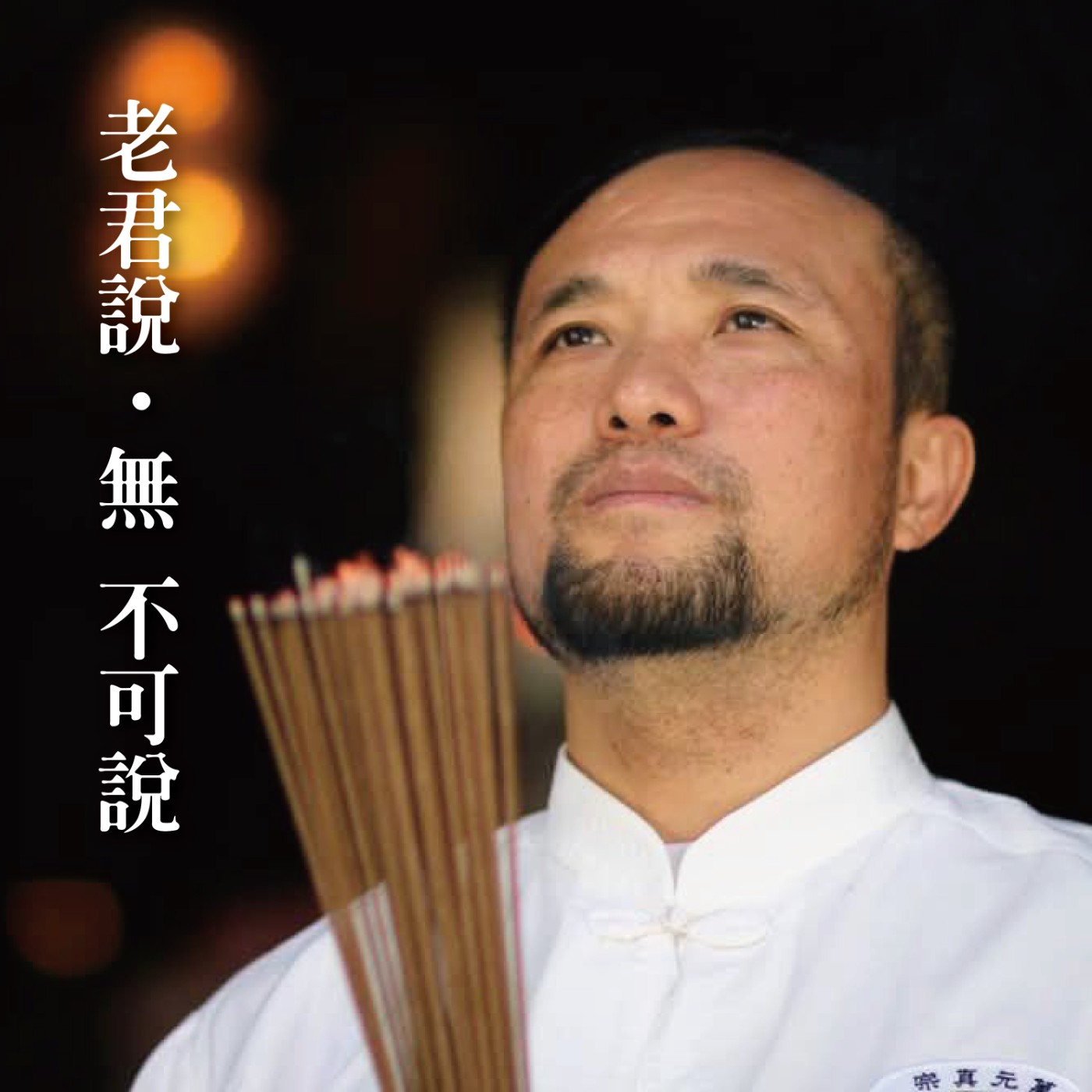 老君說 ‧ 無  不可說