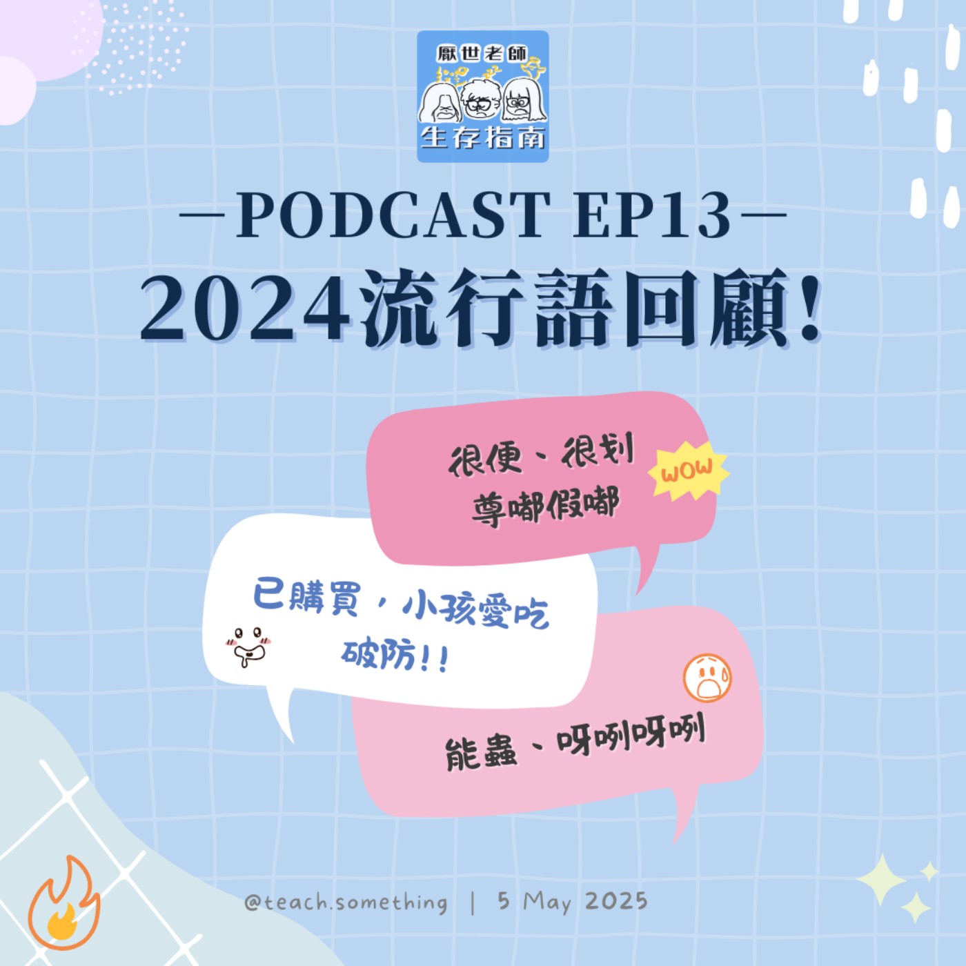 EP13｜【開箱生活】這些流行語你聽得懂嗎？2024流行語回顧 episode artwork