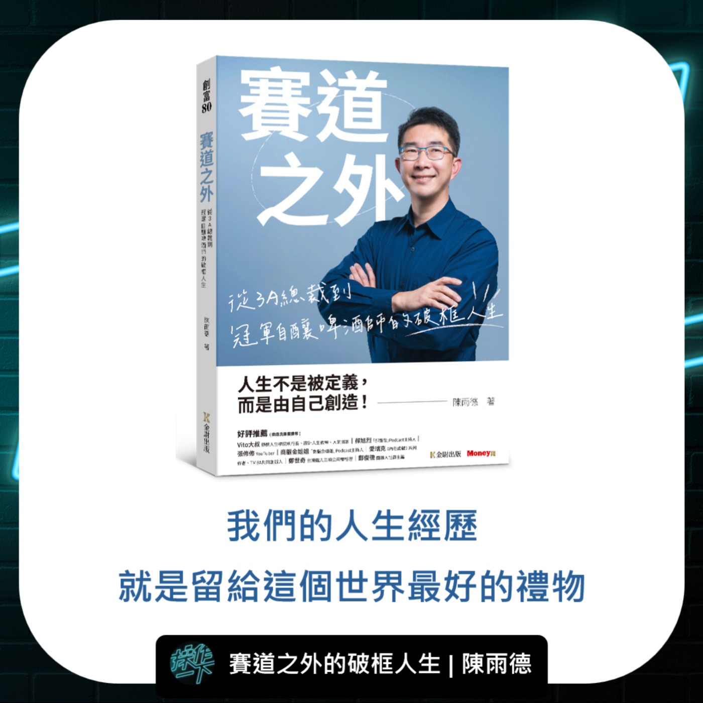 EP69_達人操作 | 賽道之外的破框人生_陳雨德 | 我們的人生經歷，就是留給這個世界上最好的禮物!