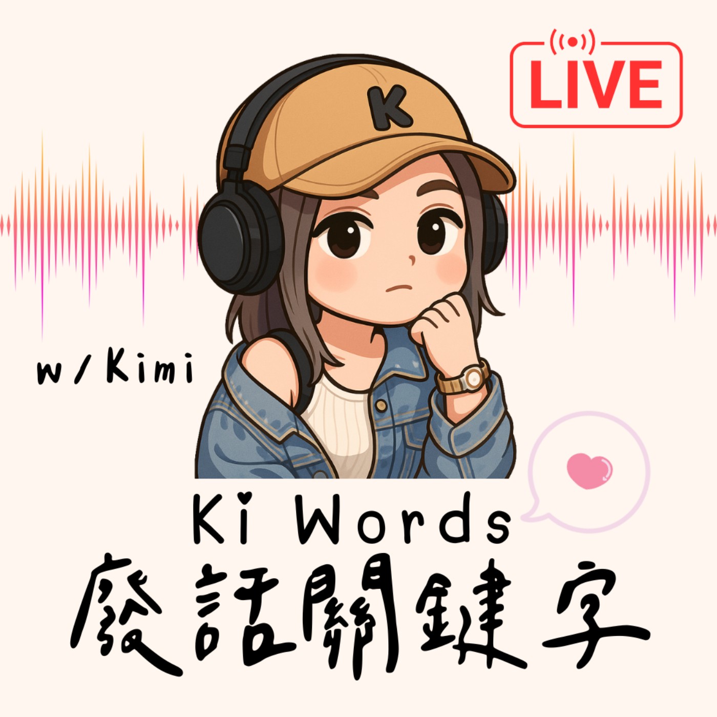 Ki Words 廢話關鍵字