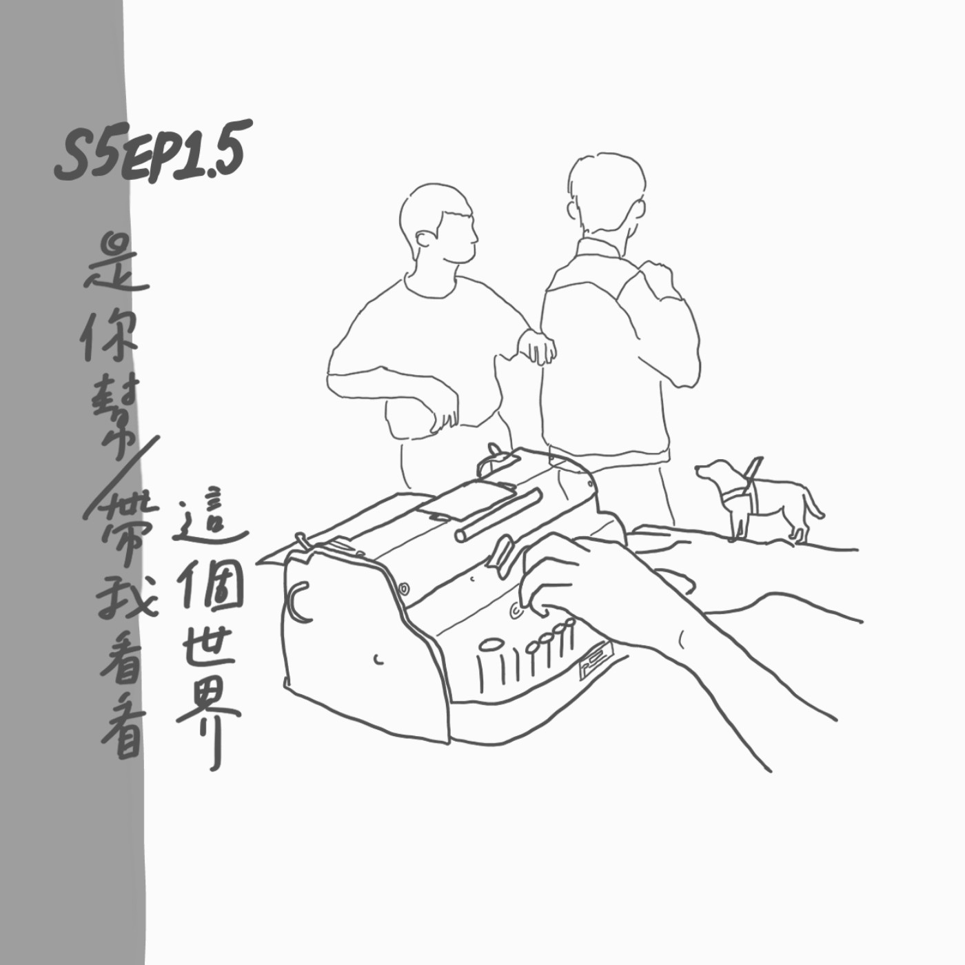 S5 EP1.5：是你幫/帶我看看這個世界 episode artwork