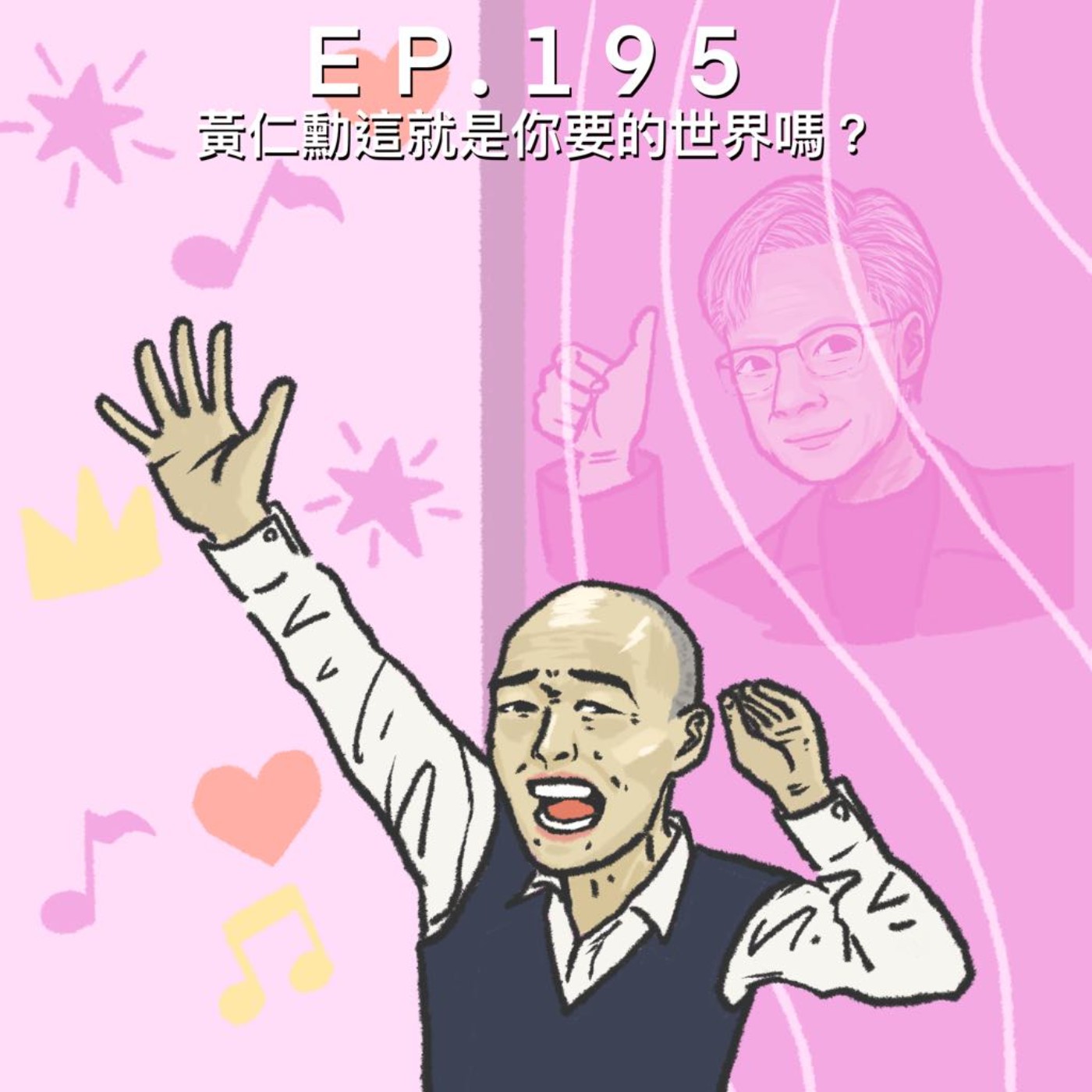 EP.195 黃仁勳這就是你要的世界嗎