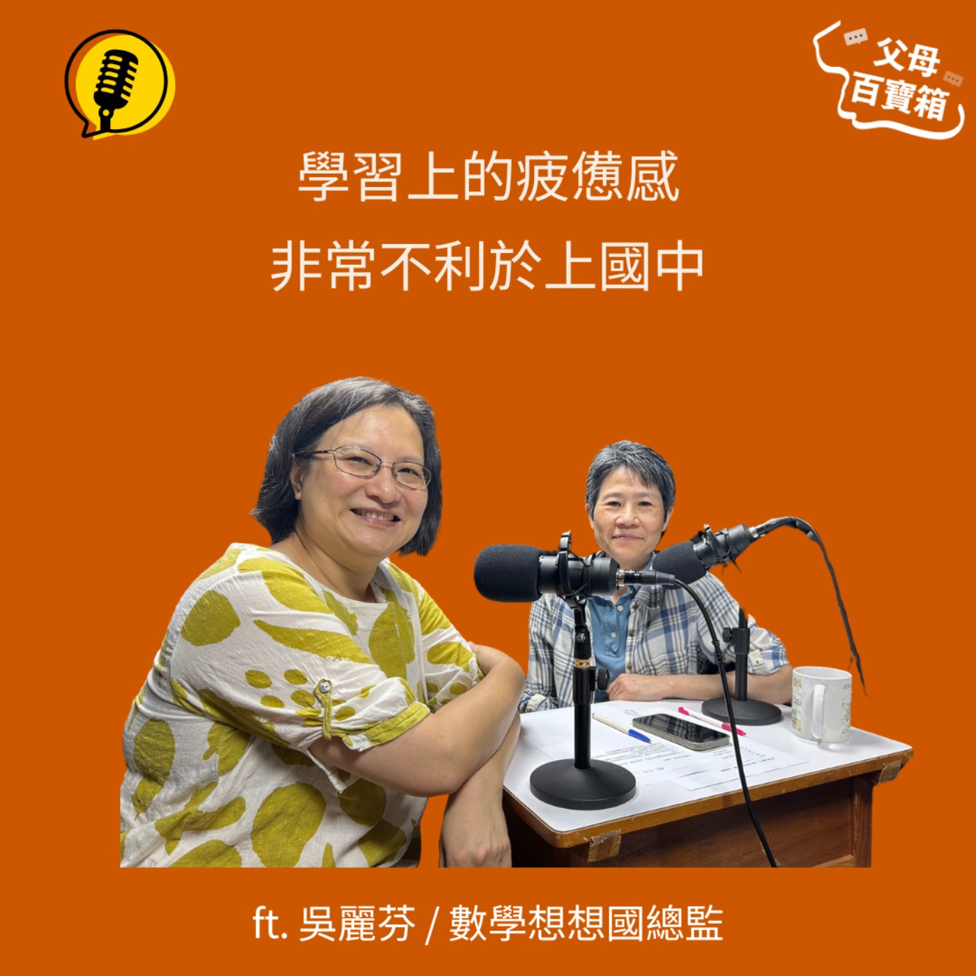 【父母百寶箱】如何陪孩子前進國中?