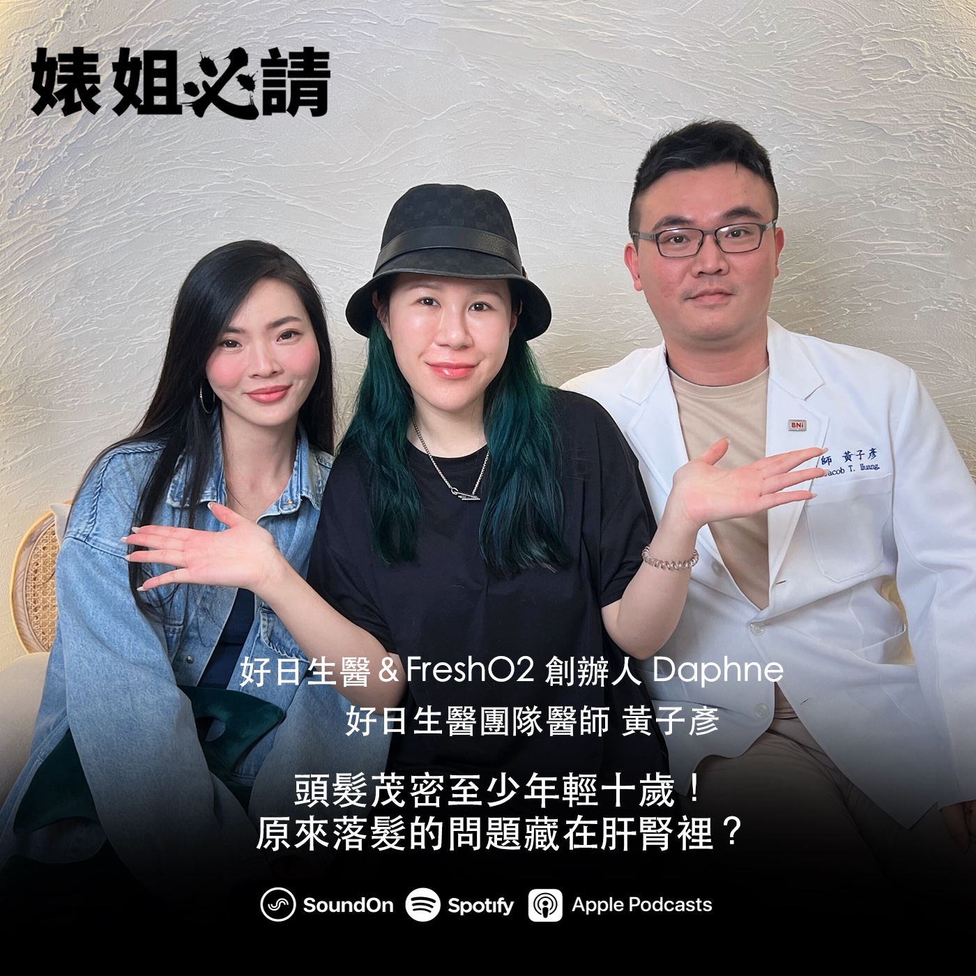 EP279｜頭髮茂密至少年輕十歲！原來落髮的問題藏在肝腎裡？feat.好日生醫
