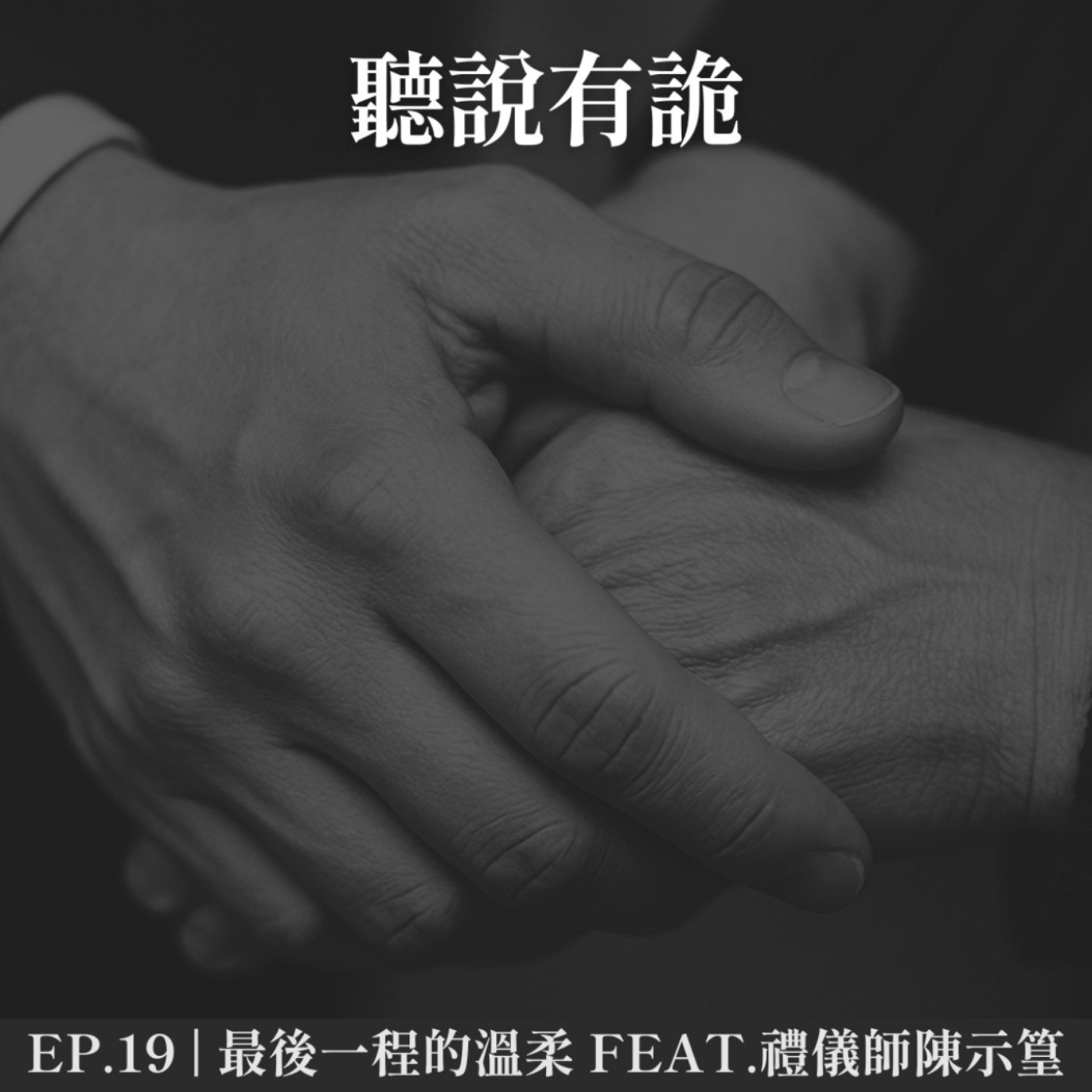 EP.19 | 最後一程的溫柔 feat.禮儀師陳示篁