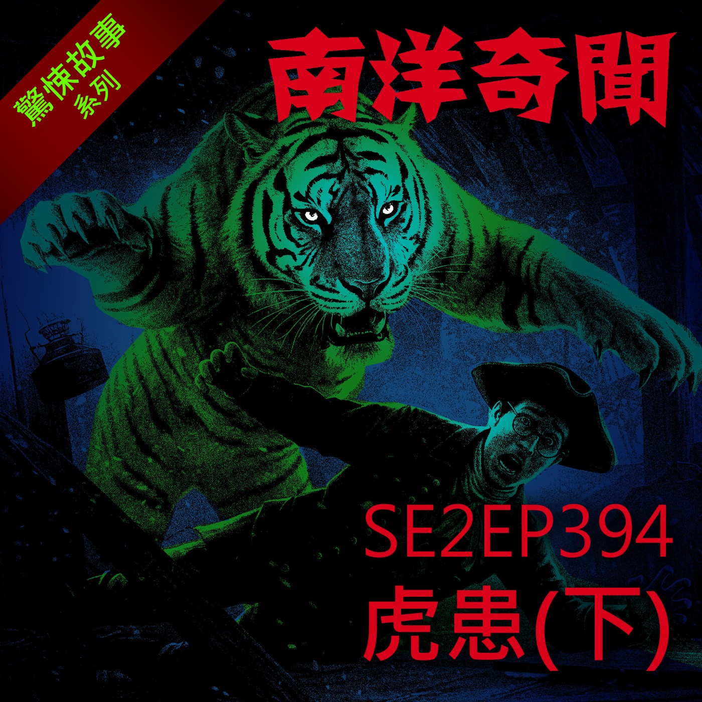 EP394 虎患(下)