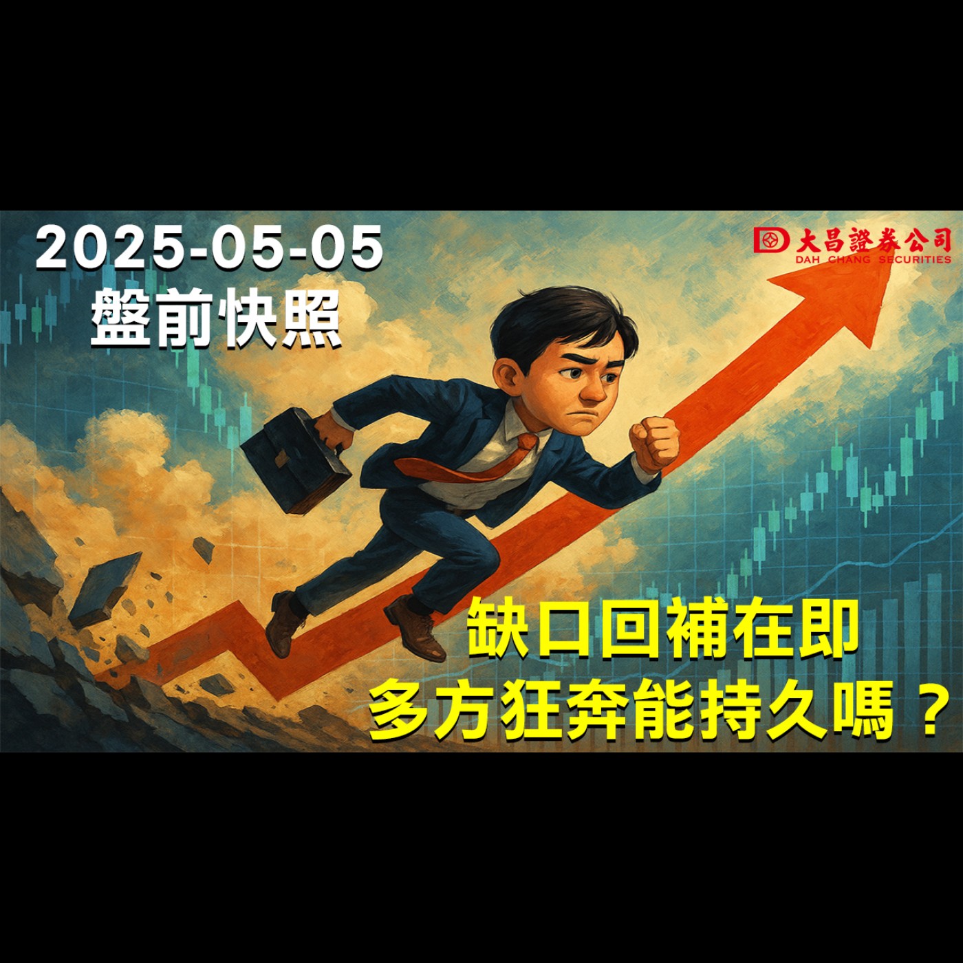 【大昌證券】2025年5月5日盤前快照：缺口回補在即，多方狂奔能持久嗎？ episode artwork