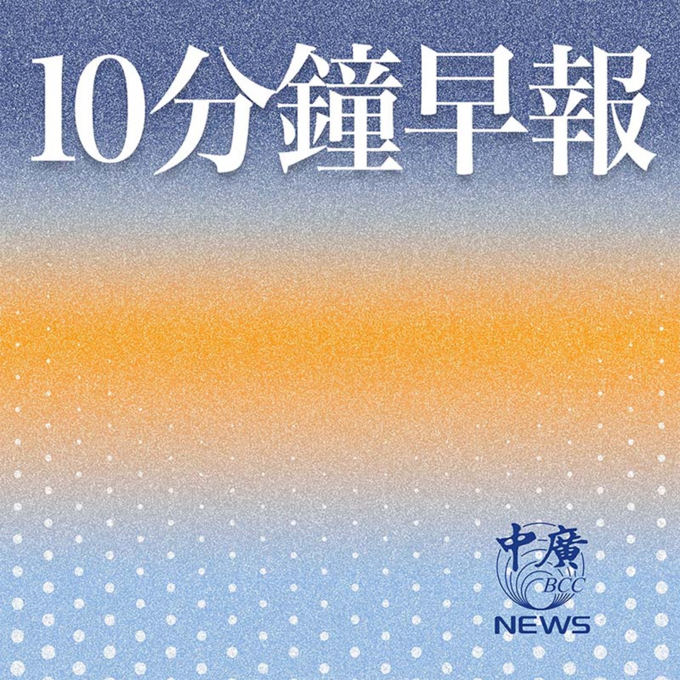 10分鐘早報