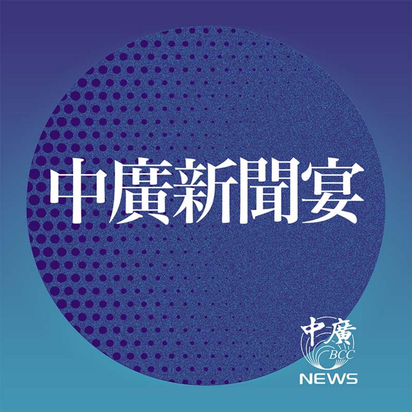 中廣新聞宴