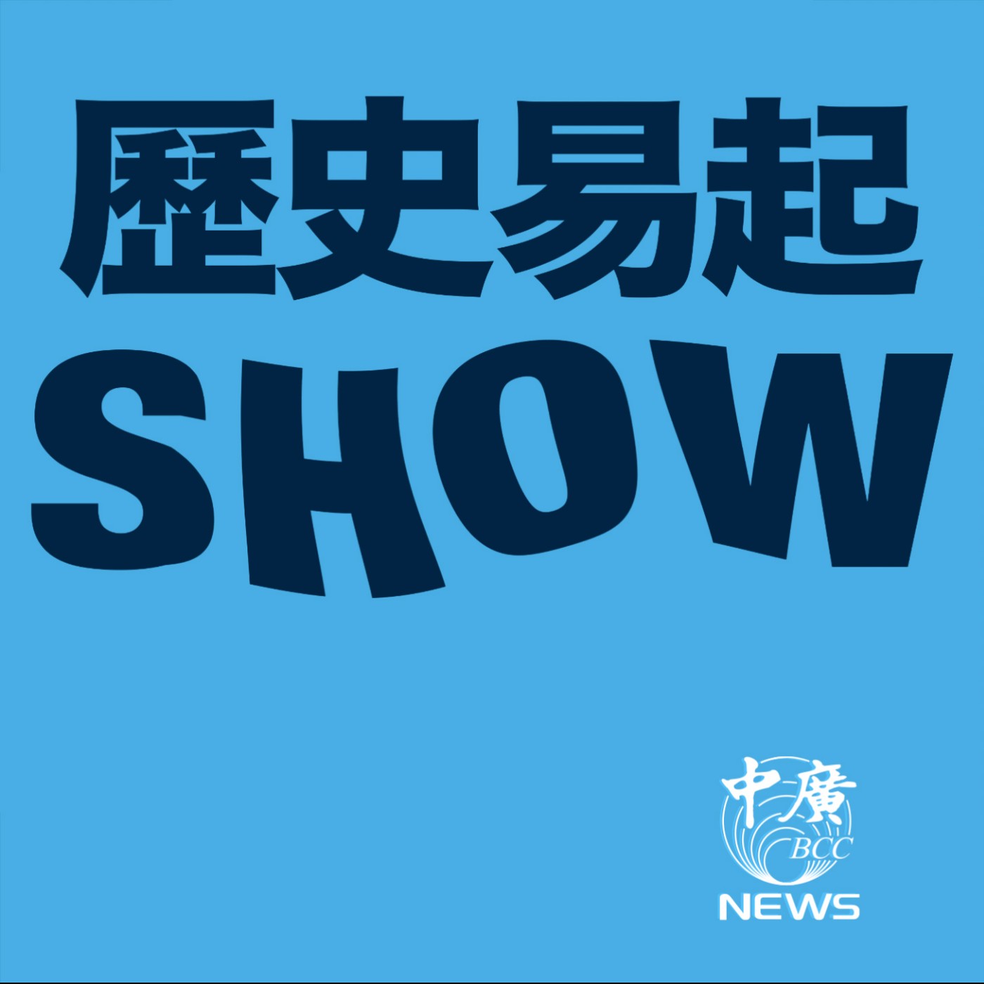 歷史易起SHOW