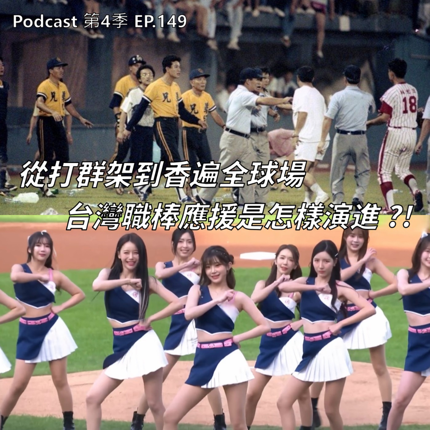 EP.149 從棍棒、砸椅子、幹架到全場香爆 ! 台灣職棒應援發展史你知多少 ? 去年32撞今年AAOA球迷到球場已不是看球,而是看女神表演 !