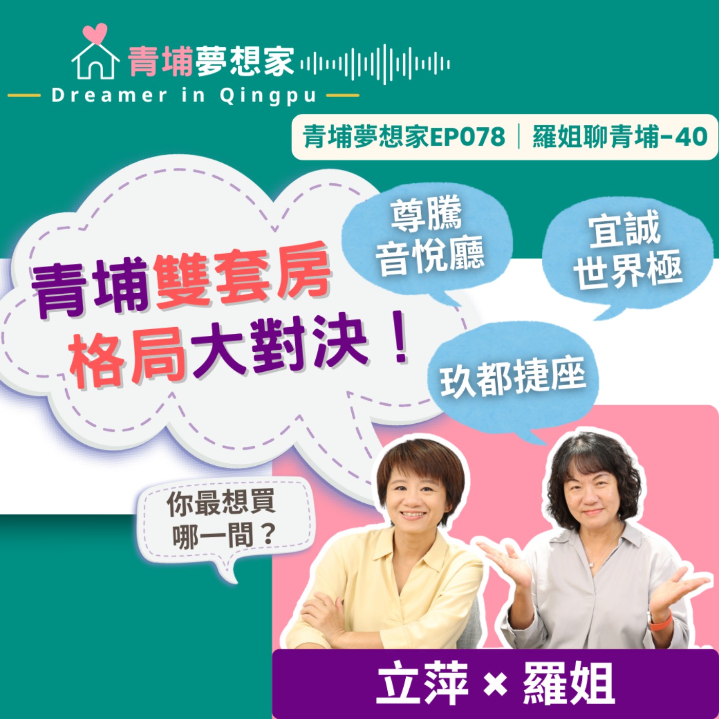 青埔雙套房格局大對決！尊騰音悅廳、宜誠世界極、玖都捷座～你最想買哪一間？｜青埔夢想家Ep078｜羅姐聊青埔-40 episode artwork
