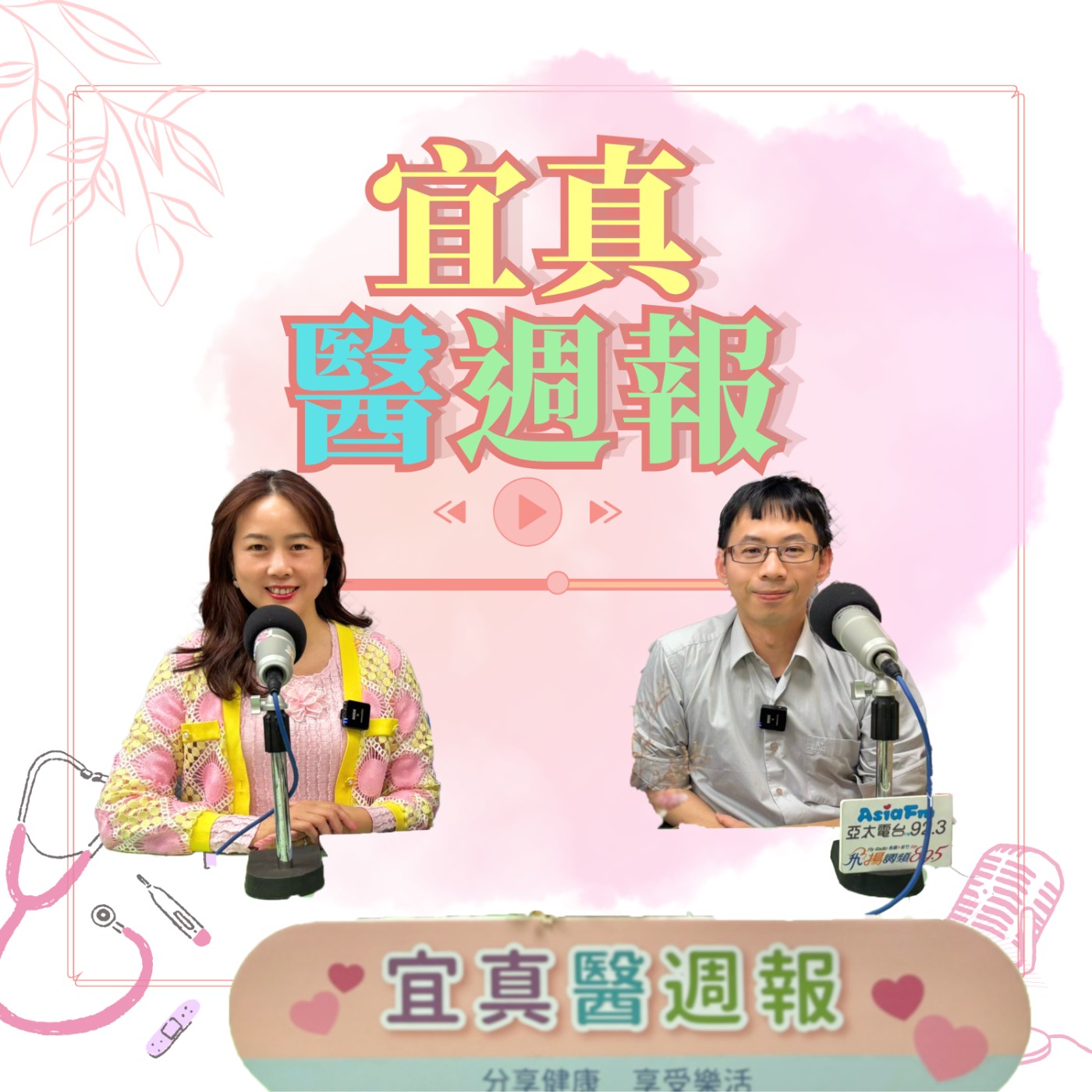 【宜真醫週報】徒手挖便便!?大腸直腸外科到底多硬？ episode artwork