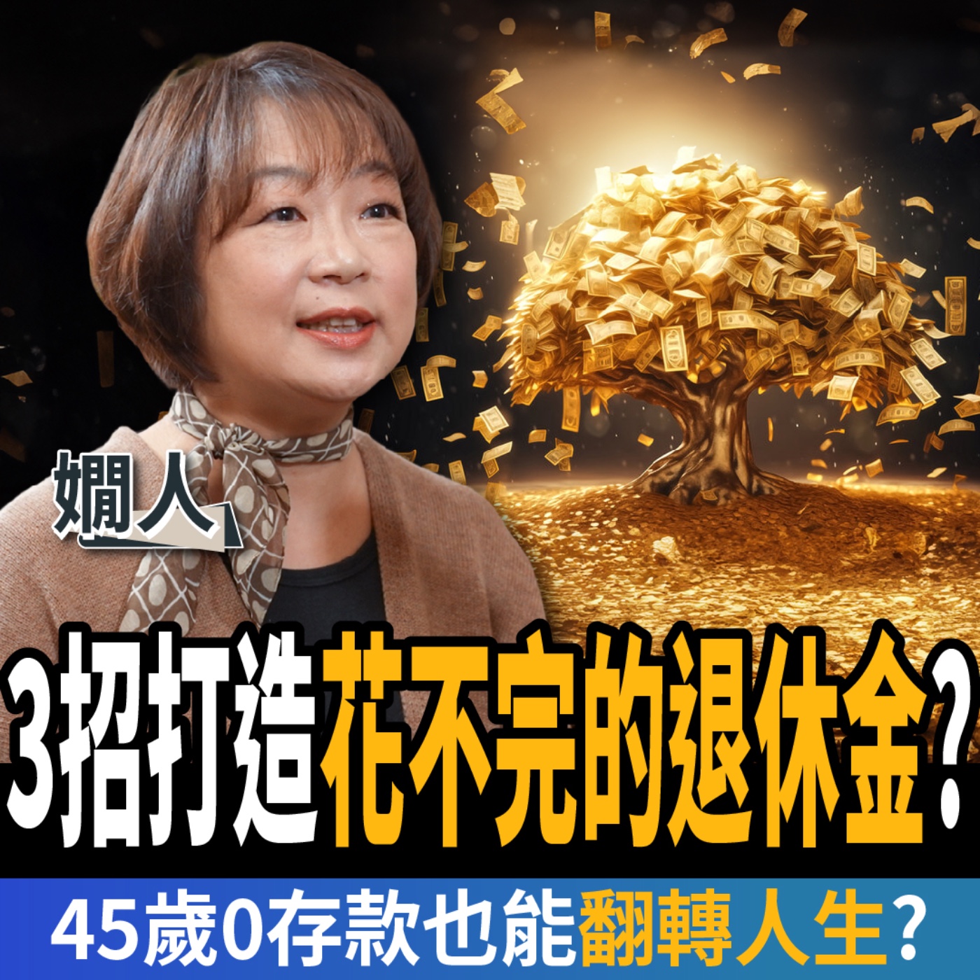 【下班經濟學＿股票】中年失業！3步驟打造花不完的退休金？45歲0存款也能翻盤？ft.嫺人