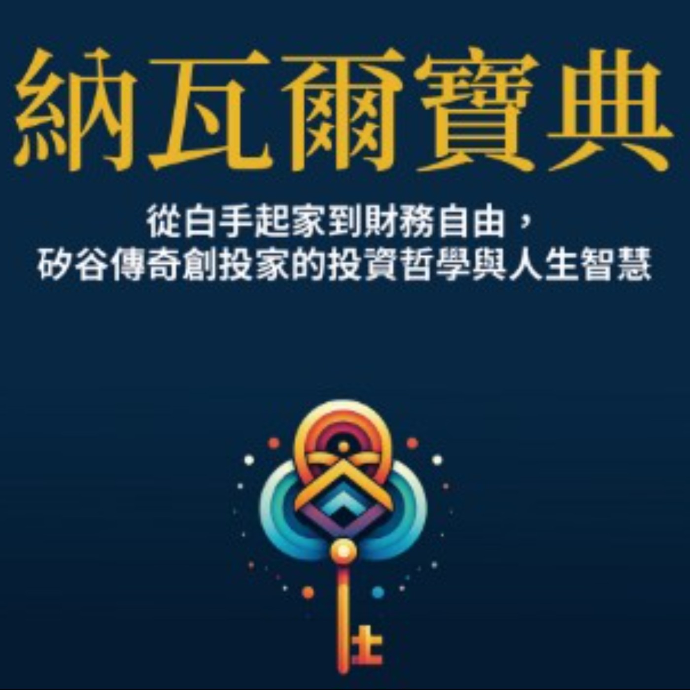 #24 財富、人際關係、知識...生活中所有的回報，都來自複利｜納瓦爾寶典