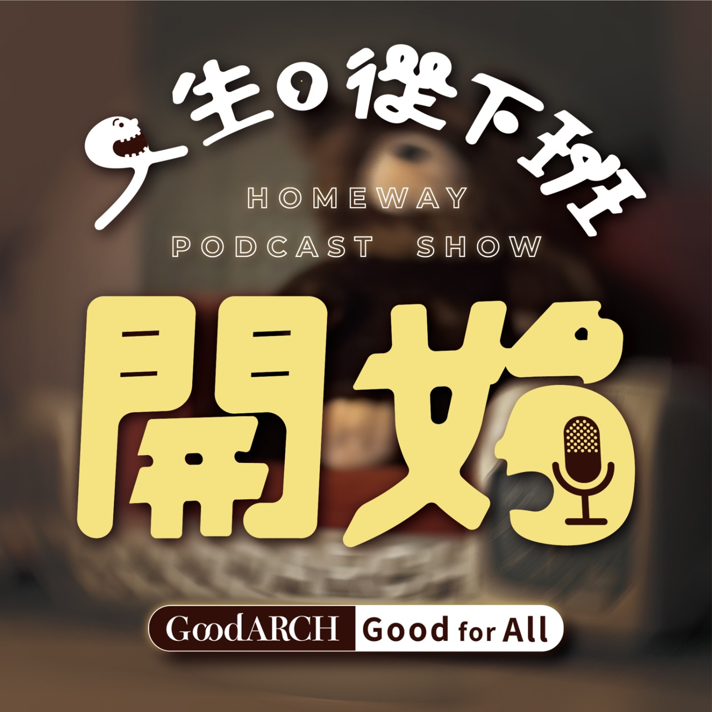 人生從下班開始!