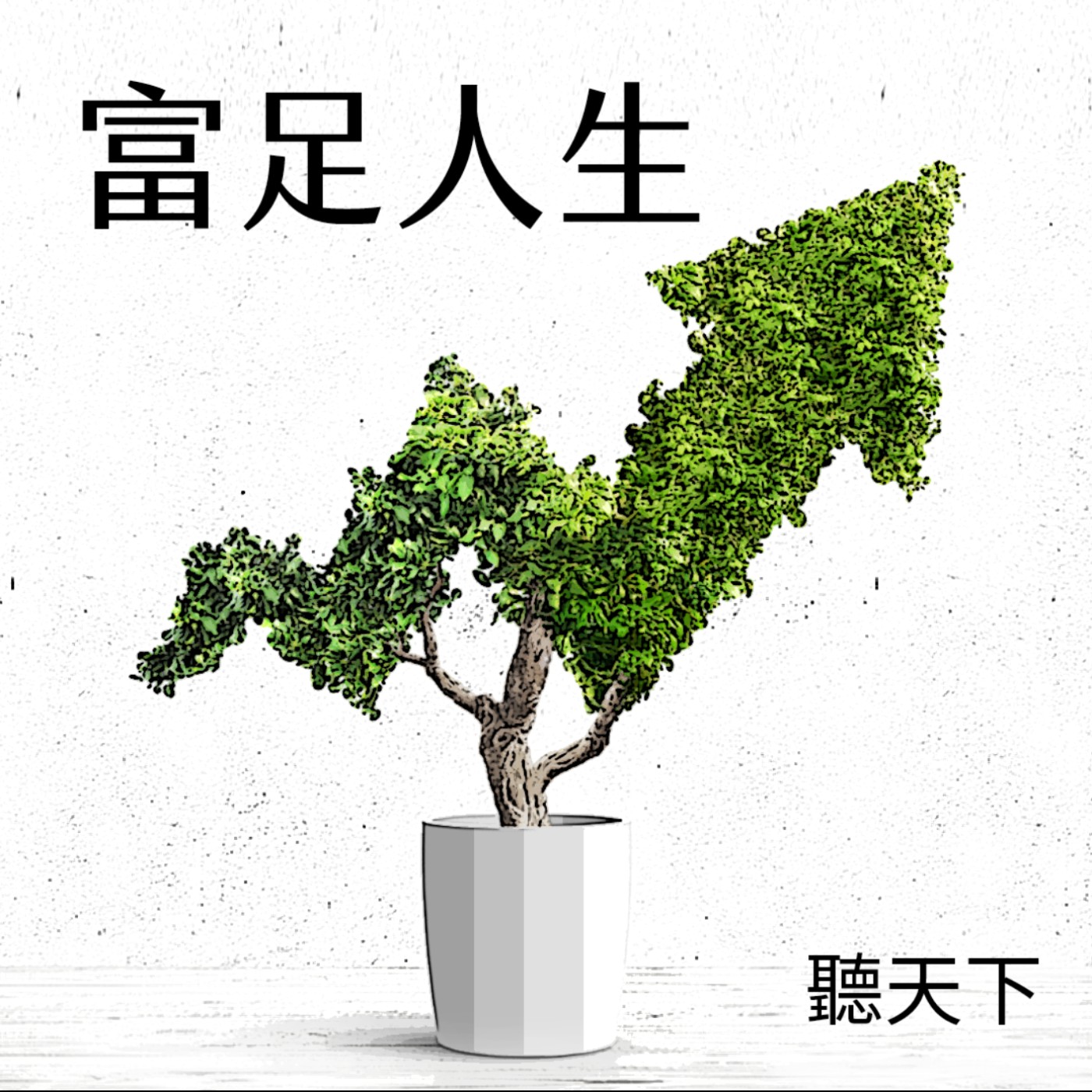 【富足人生】別輕忽！96%新冠重症死亡未打JN.1疫苗！疫苗保護力多久失效？搞懂JN.1疫苗接種必要性