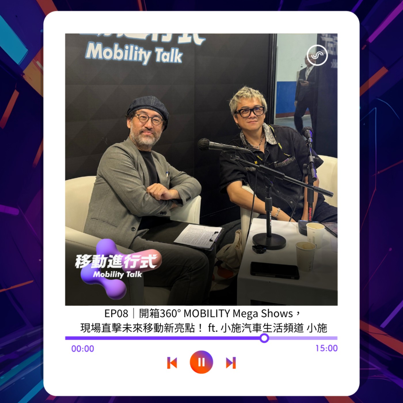 EP08｜開箱360° MOBILITY Mega Shows，現場直擊未來移動新亮點！ ft. 小施汽車生活頻道 小施