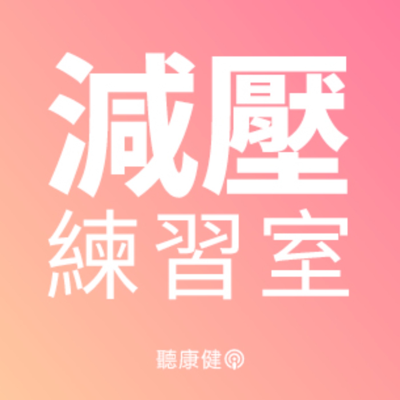 「釋放焦慮正念練習」內耗焦慮族必聽！10分鐘陪你找回平靜【減壓練習室Ep.115】