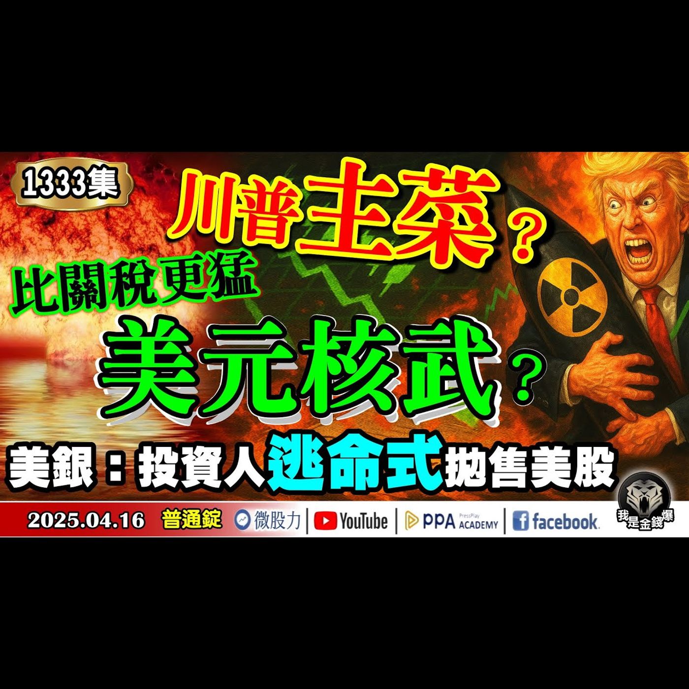 川普主菜？比關稅更猛的美元核武？美銀：投資人逃命式拋售美股！《我是金錢爆》普通錠 2025.0416 #曾煥文 #廖祿民 #杜金龍(關稅|半導體|少年股神|貝森特|美股|美債|中美對抗|黃金|國安) episode artwork
