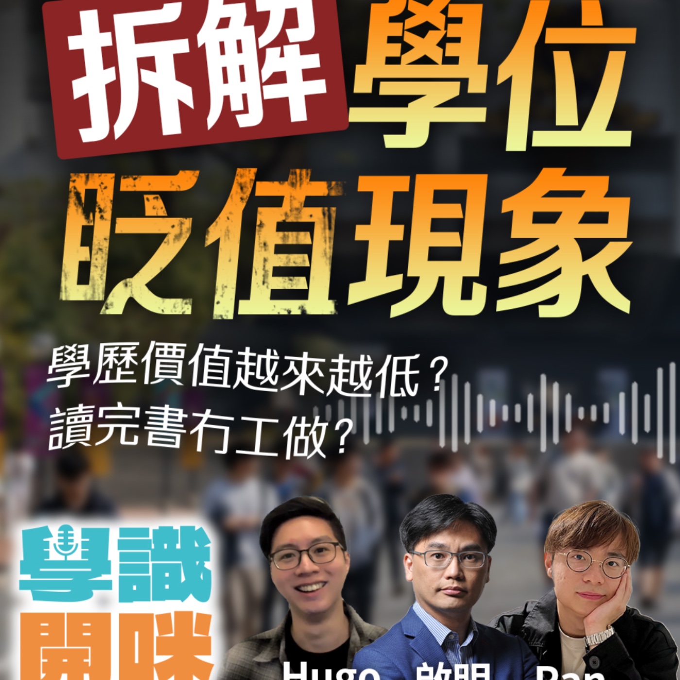 EP8｜讀完書冇工做？大學學歷嘅價值越來越低？拆解學位眨值現象 episode artwork