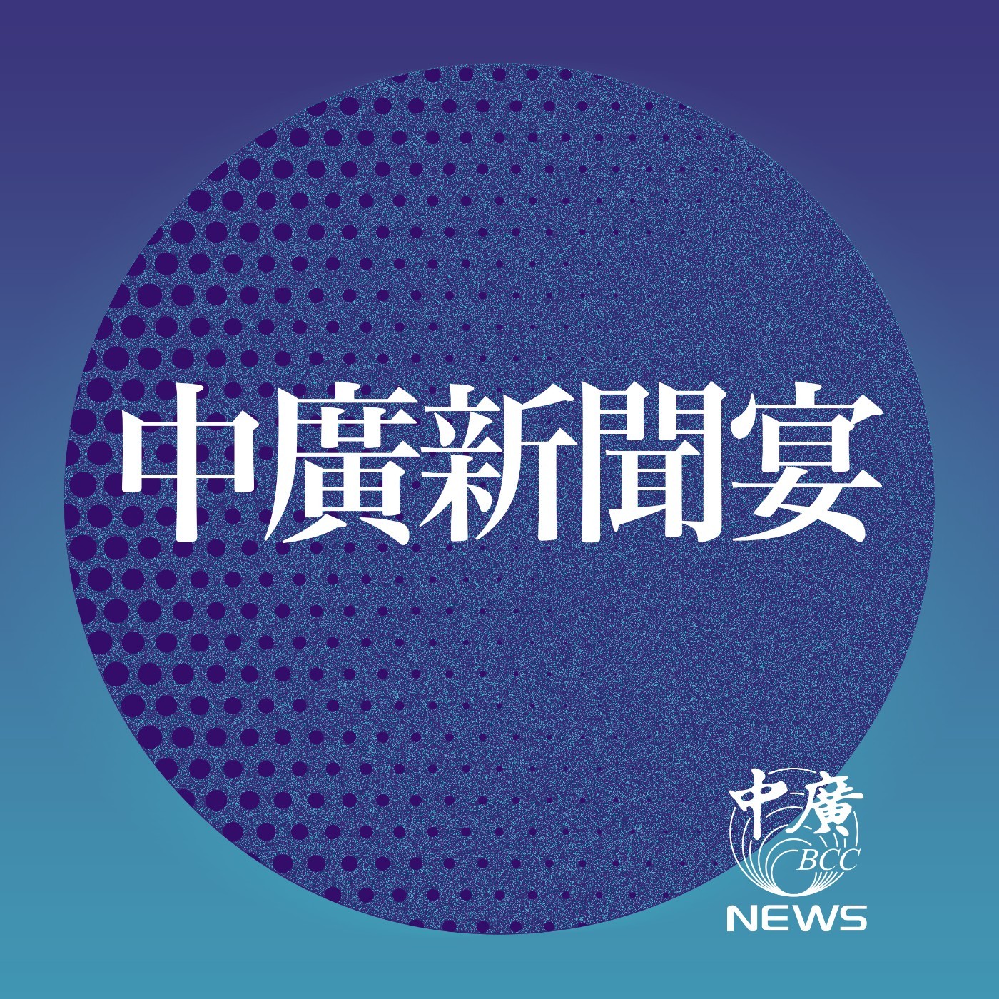 cover of episode 5.5.25【李竺禪｜中廣新聞宴】連7震！東部海域18:53發生規模5.9地震！最大震度4級｜賴清德解析新台幣猛升原因！釋4分鐘影片闢謠｜交通部修法調高「未停讓行人罰鍰」！重傷或致死開罰3.6萬