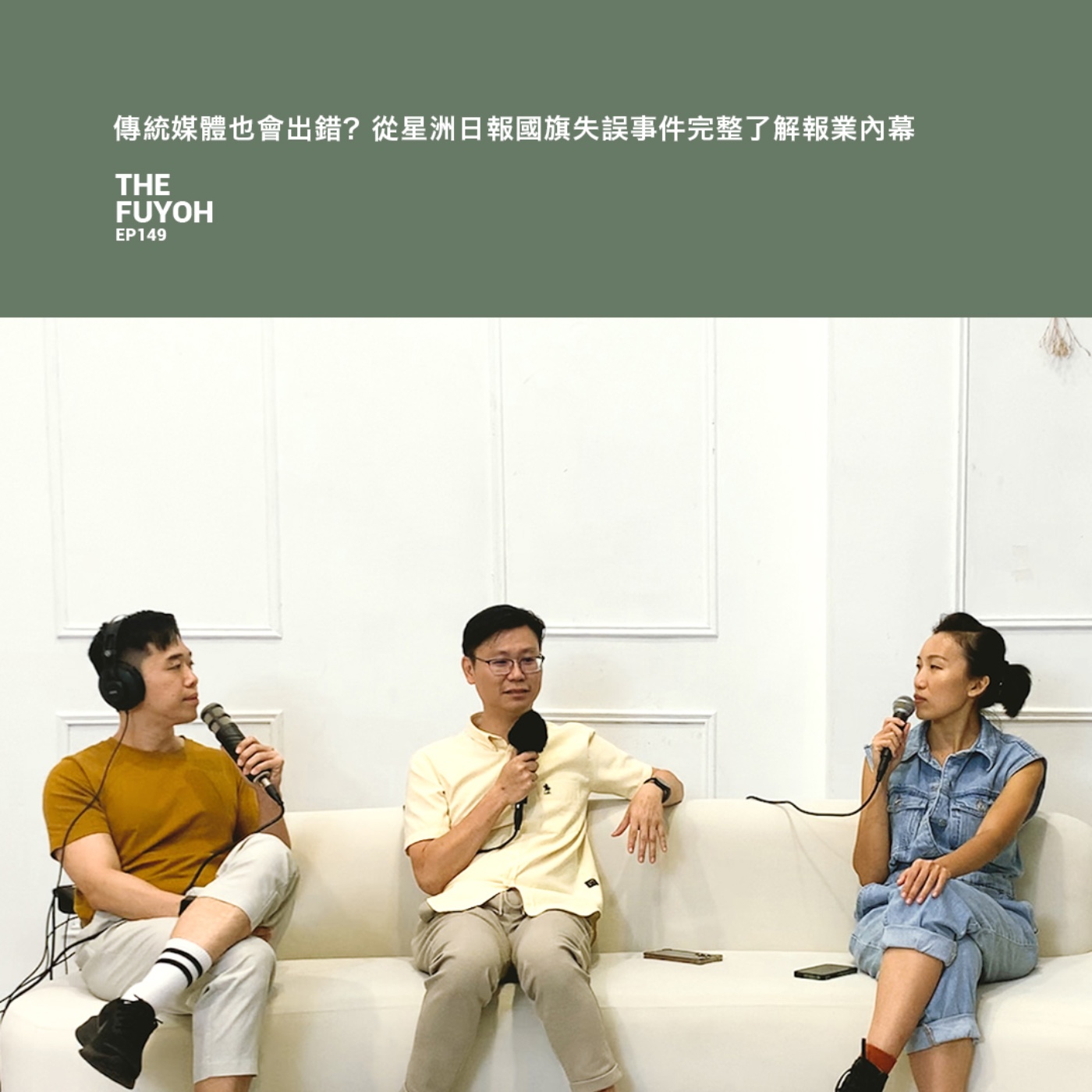 EP149 | 傳統媒體也會出錯?從星洲日報國旗失誤事件完整了解報業內幕